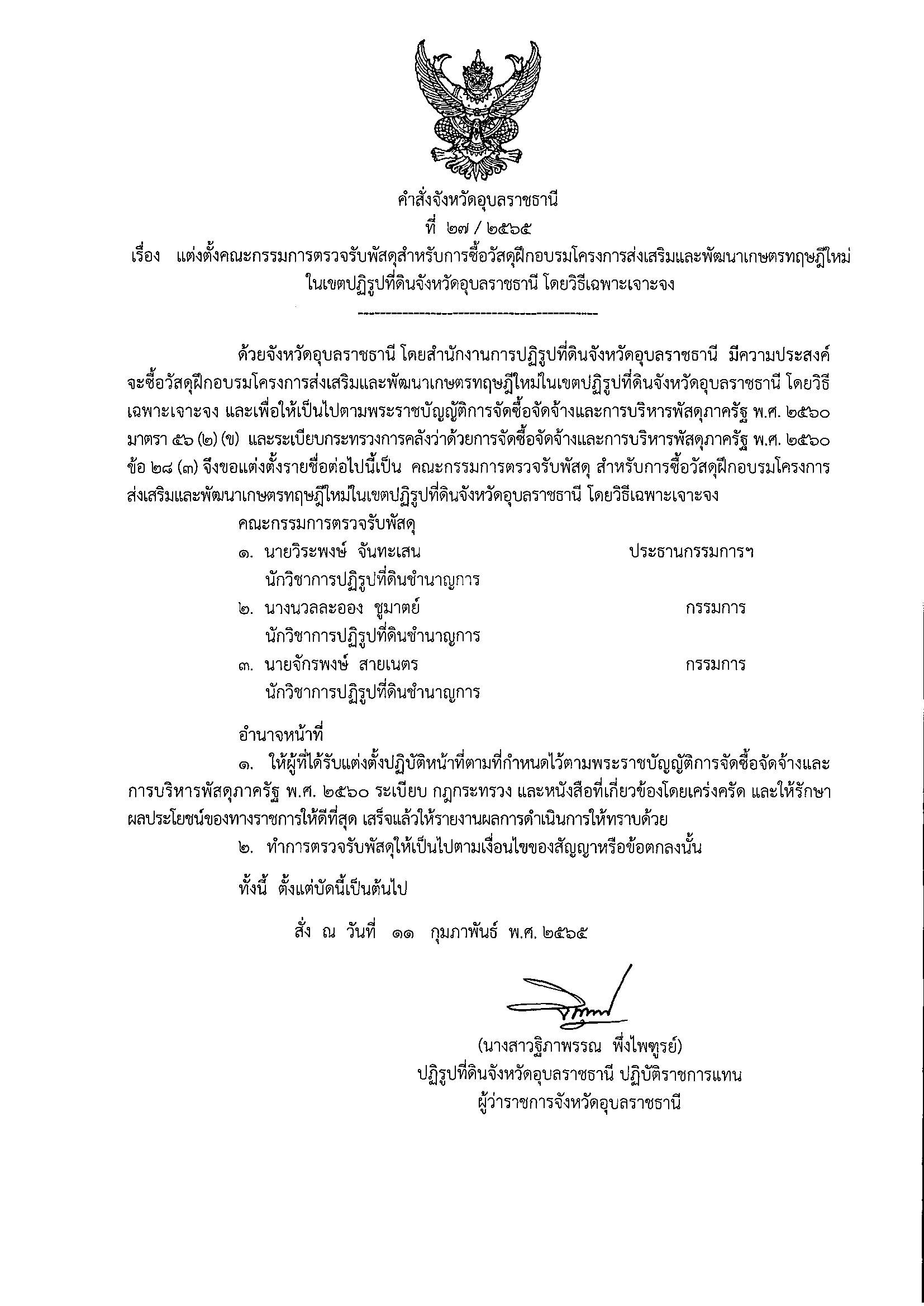 ประกาศผู้ชนะการเสนอราคาซื้อวัสดุงานบ้านงานครัว โดยวิธีเฉพาะเจาะจง 29/11/64