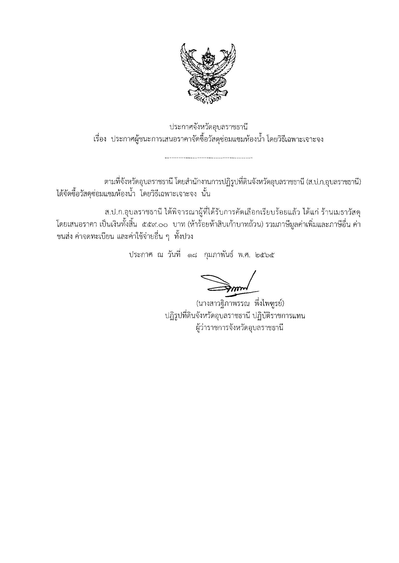 ประกาศผู้ชนะการเสนอราคา จ้างก่อสร้างบ่อบาดาลและระบบสูบน้ำโซล่าร์เซลล์ และหอถังสูงทรงแชมเปญ เพื่อการเกษตรในเขตปฏิรูปที่ดิน แห่งที่ 1 ณ บ้านดอนม่วง หมู่ 2 ต.คอนสาย อ.ตระการพืชผล จ.อุบลราชธานี โดยวิธีคัดเลือก 27/12/64