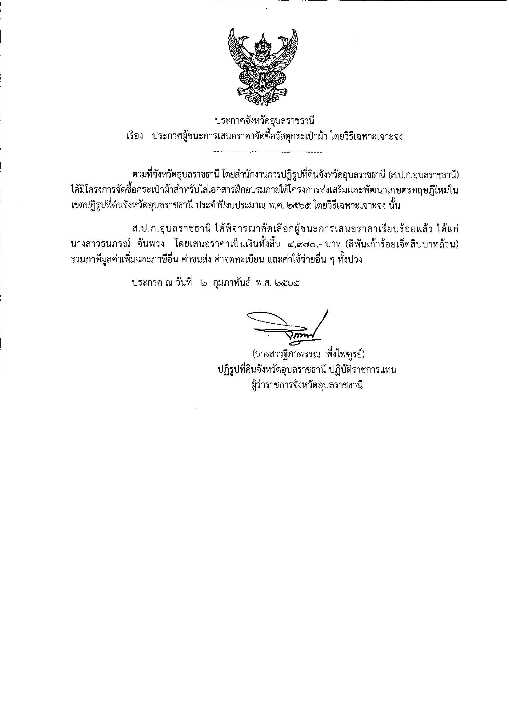 ประกาศผู้ชนะการเสนอราคา จ้างก่อสร้างบ่อบาดาลและระบบสูบน้ำโซล่าร์เซลล์ และหอถังสูงทรงแชมเปญ เพื่อการเกษตรในเขตปฏิรูปที่ดิน แห่งที่ 2 ณ บ้านแอมเจริญ หมู่ 10 ต.โคกจาน อ.ตระการพืชผล จ.อุบลราชธานี โดยวิธีคัดเลือก 27/12/64