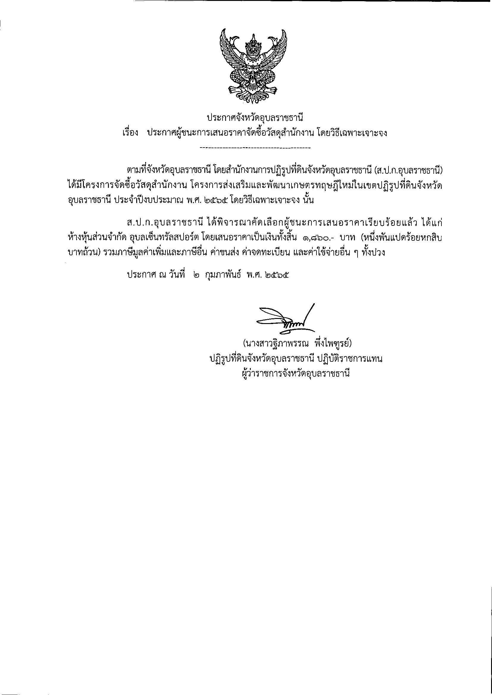 ประกาศผู้ชนะการเสนอราคา จ้างเหมาถ่ายเอกสาร โดยวิธีเฉพาะเจาะจง 30/12/64