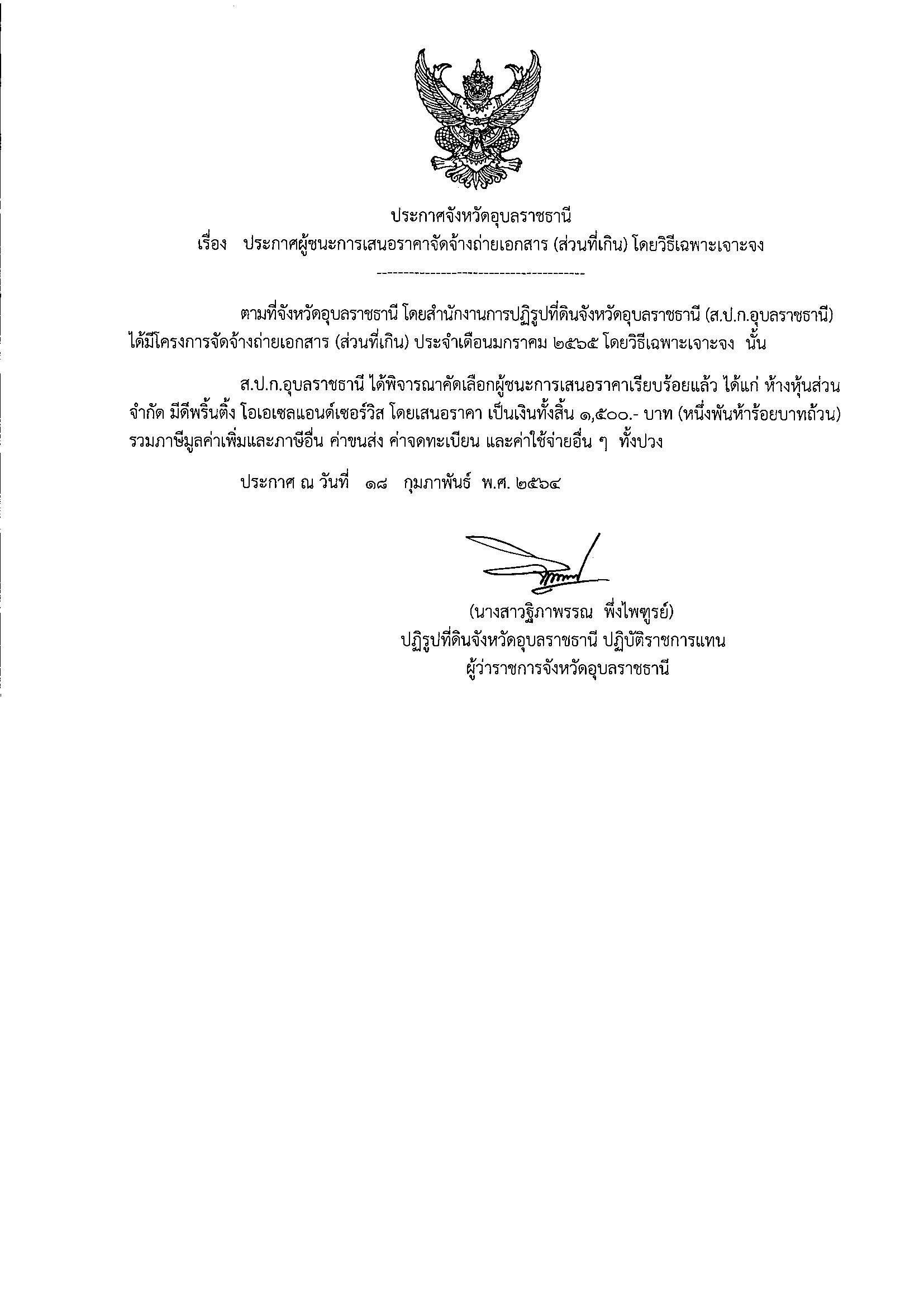 ประกาศผู้ชนะการเสนอราคาจัดซื้อน้ำมันเชื้อเพลิง โดยวิธีเฉาะเจาะจง 30/12/64