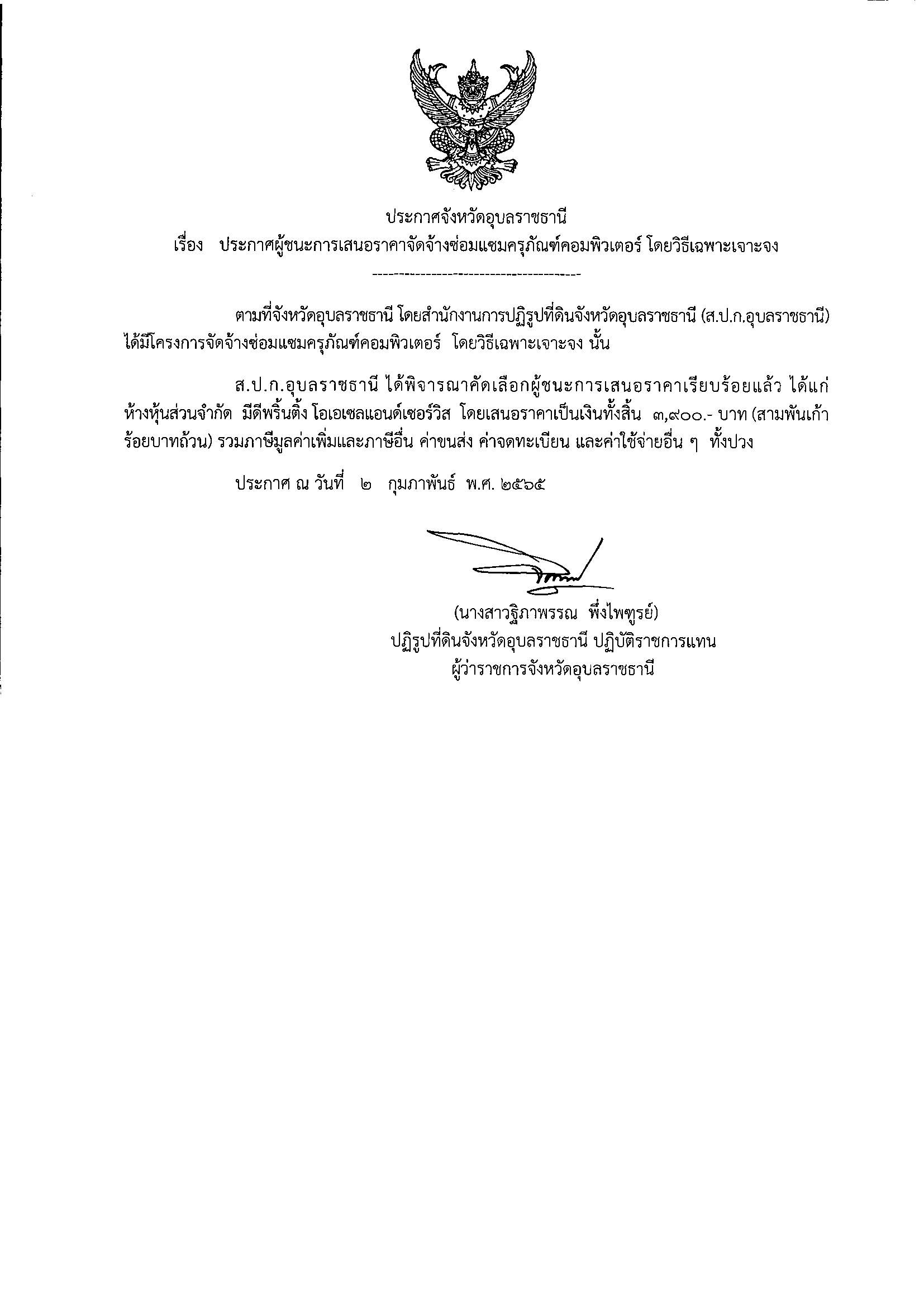 ประกาศผู้ชนะการเสนอราคาจัดซื้อถุงมือยางป้องกันการแพร่ระบาดของโรคติดเชื้อไวรัสโคโรน่า 2019 โดยวิธีเฉพาะเจาะจง 4/1/65