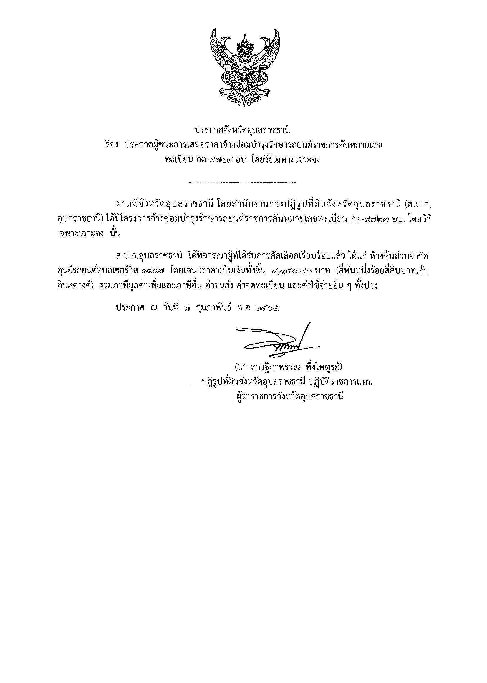 แต่งตั้งคณะกรรมการตรวจรับพัสดุ สำหรับการซื้อวัสดุสำนักงาน โดยวิธีเฉพาะเจาะจง 10/1/65