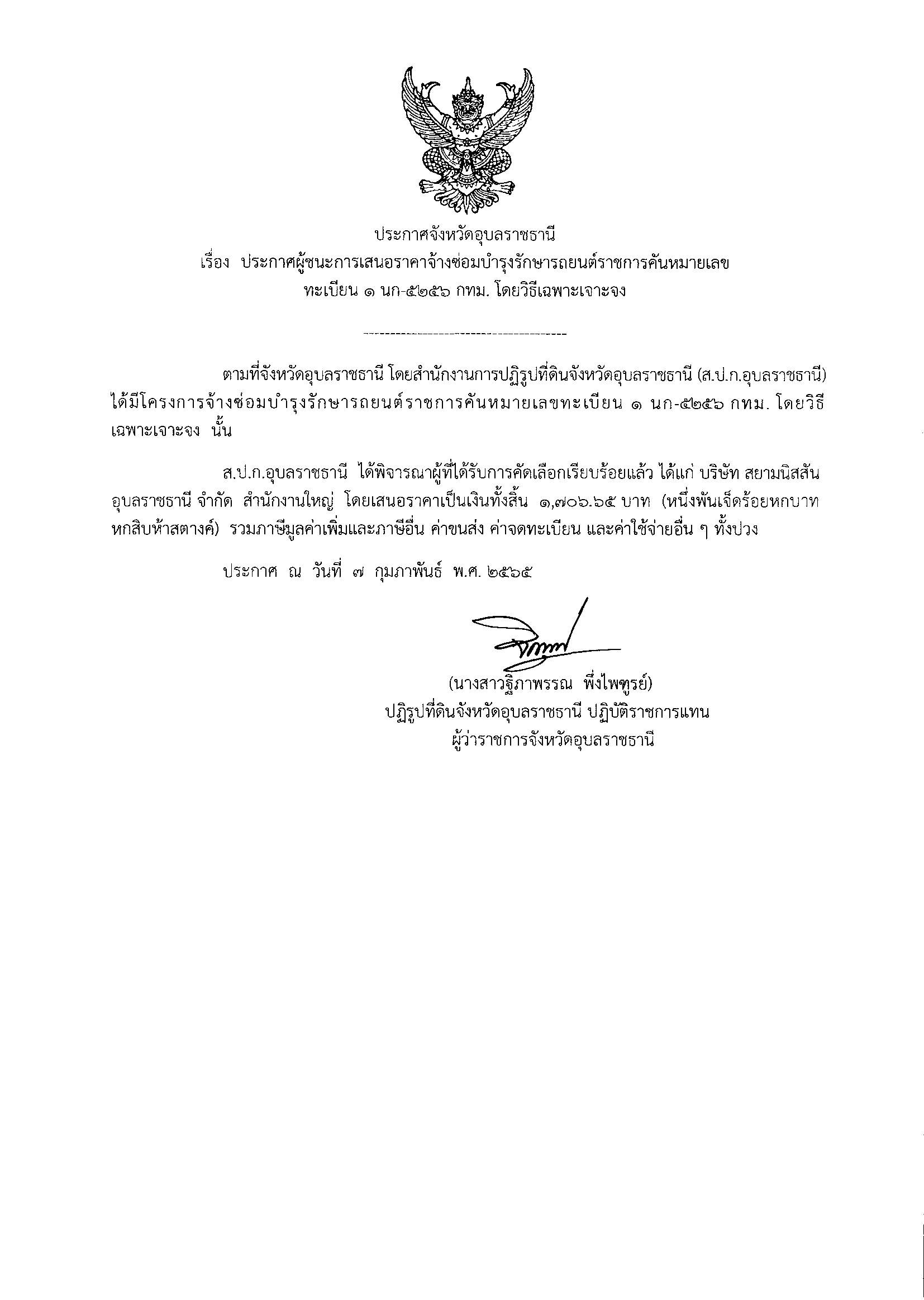 ประกาศผู้ชนะการเสนอราคาซื้อวัสดุสำนักงาน โดยวิธีเฉพาะเจาะจง 11/1/65
