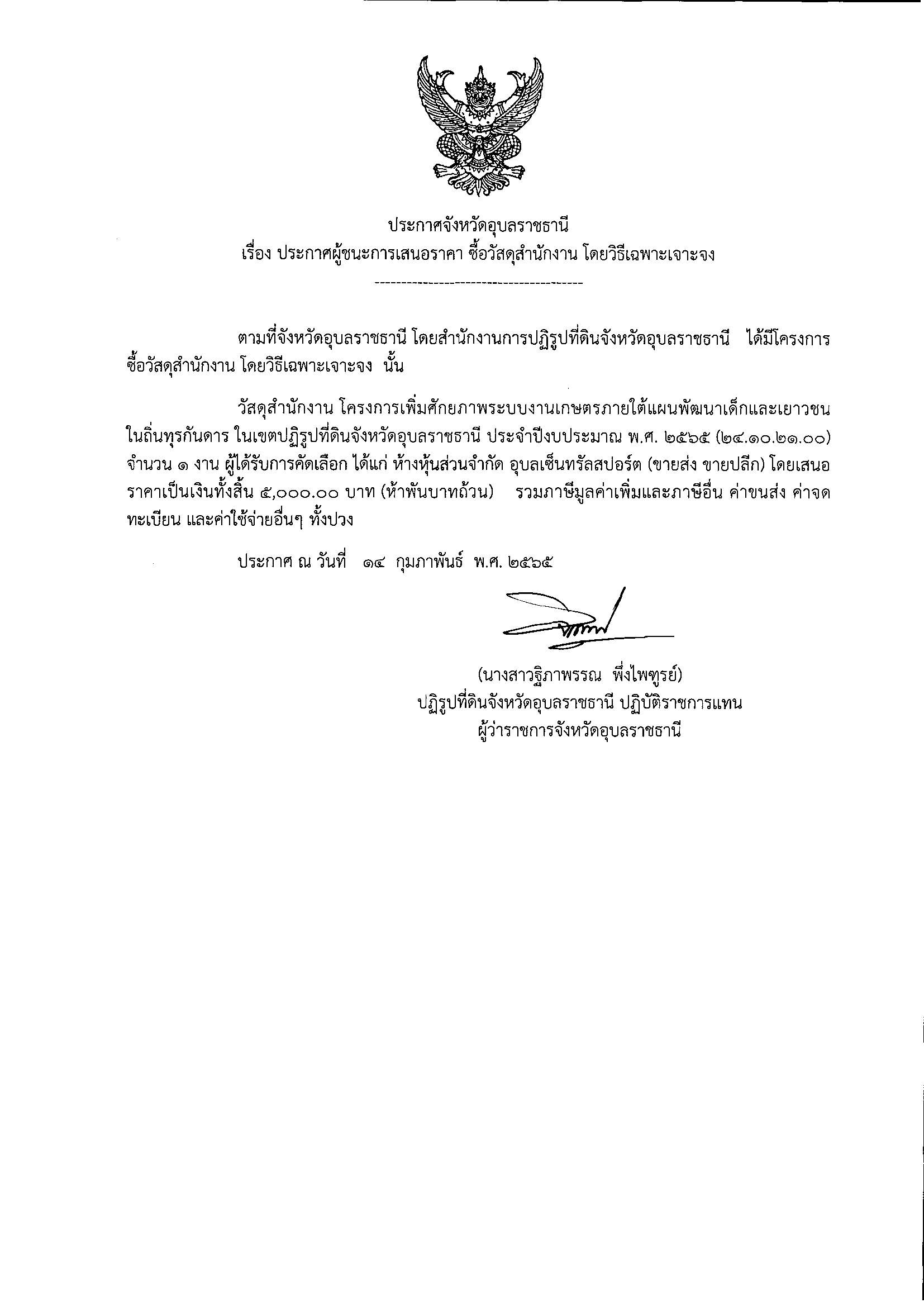 ประกาศผู้ชนะการเสนอราคาซื้อวัสดุคอมพิวเตอร์ โครงการส่งเสริมระบบวนเกษตรในเขตปฏิรูปที่ดินจังหวัดอุบลราชธานี โดยวิธีเฉพาะเจาะจง 17/1/65