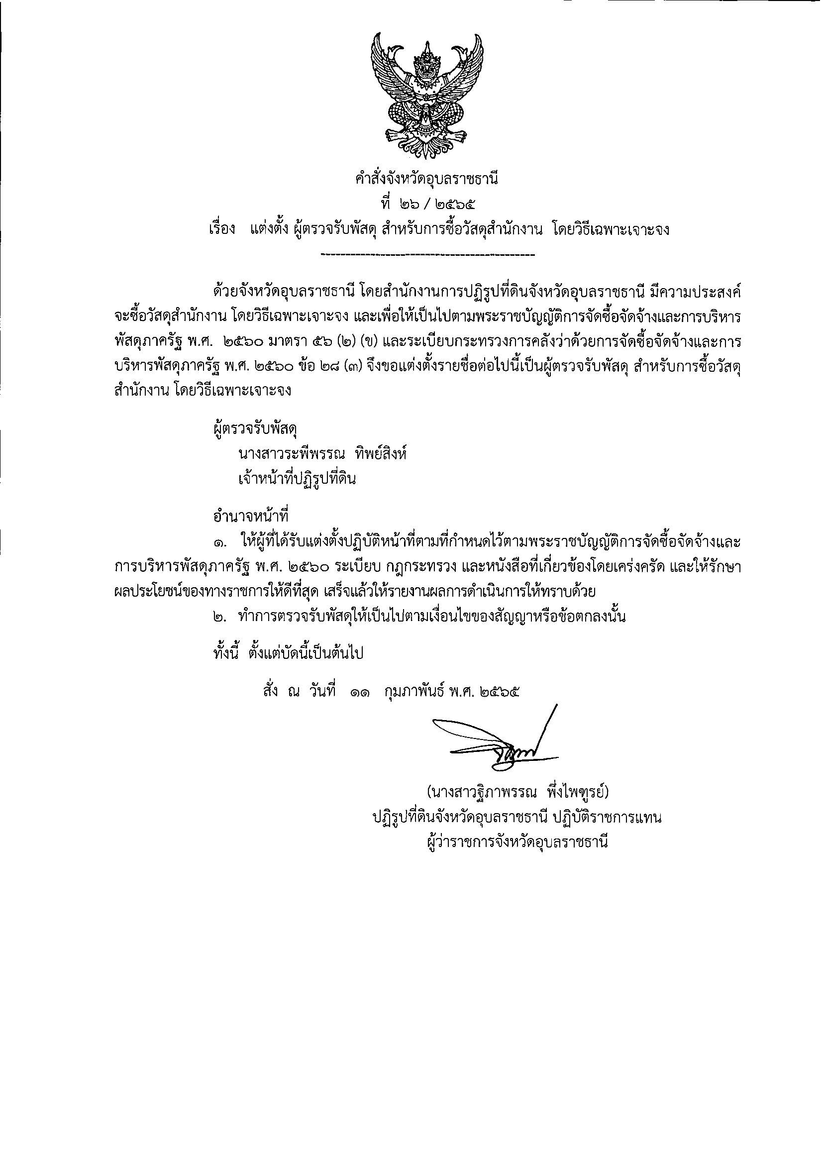 ประกาศผู้ชนะการเสนอราคาจัดซื้อวัสดุฝึกอบรมโครงการพัฒนาเกษตรกรปราดเปรื่องในเขตปฏิรูปที่ดิน โดยวิธีเฉพาะเจาะจง 18/1/65