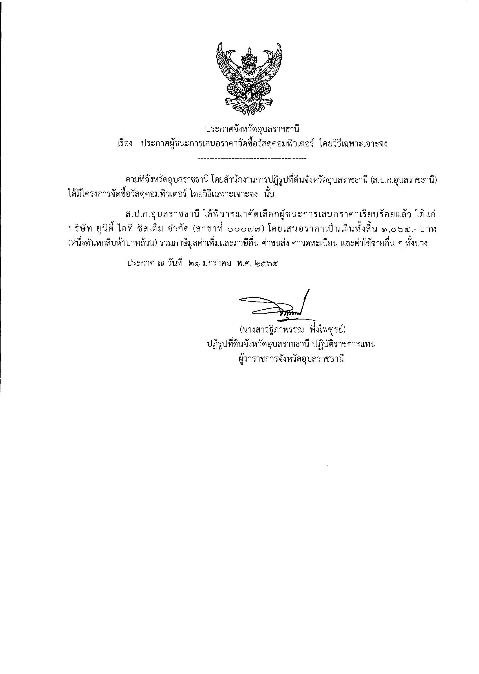 ประกาศผู้ชนะการเสนอราคาจัดซื้อวัสดุกระเป๋าผ้า โดยวิธีเฉพาะเจาะจง 18/1/65