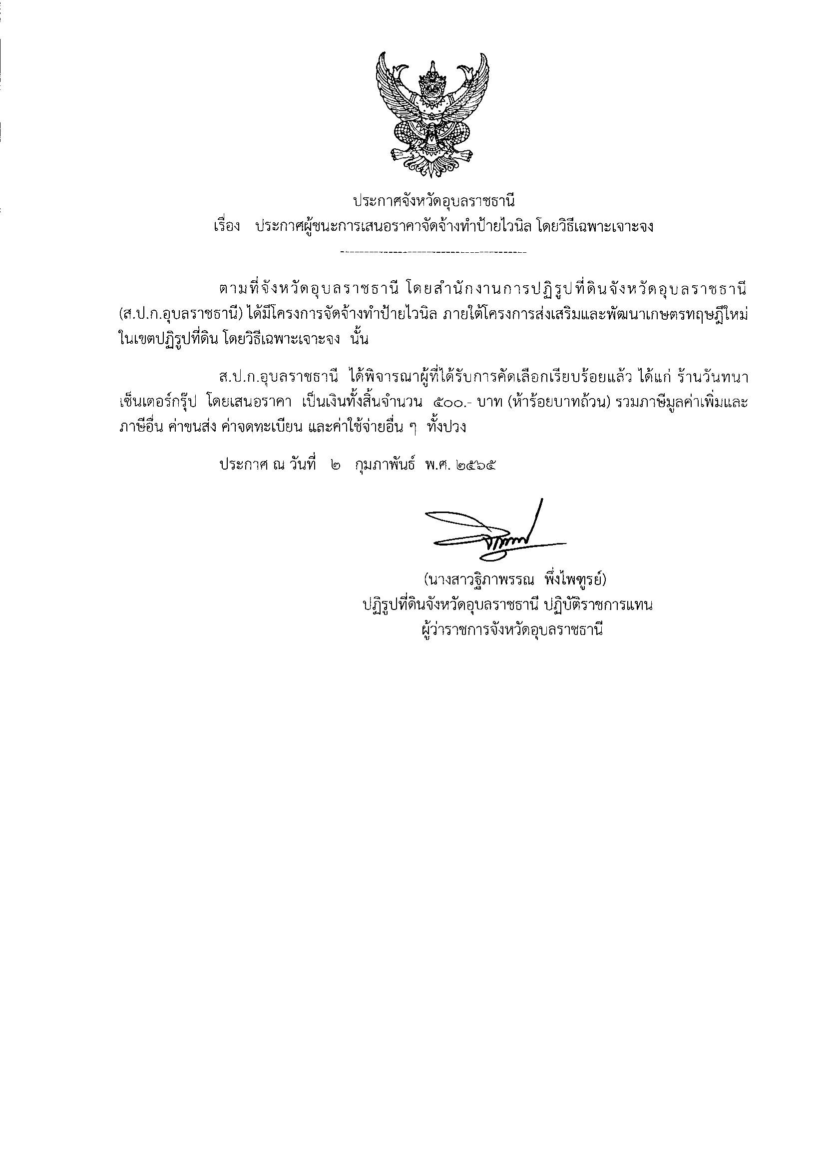 ประกาศผู้ชนะการเสนอราคาจัดจ้างทำป้ายไวนิลโครงการพัฒนาเกษตรกรปราดเปรื่องในเขตปฏิรูปที่ดิน (Smart Farmer) โดยวิธีเฉพาะเจาะจง 18/1/65