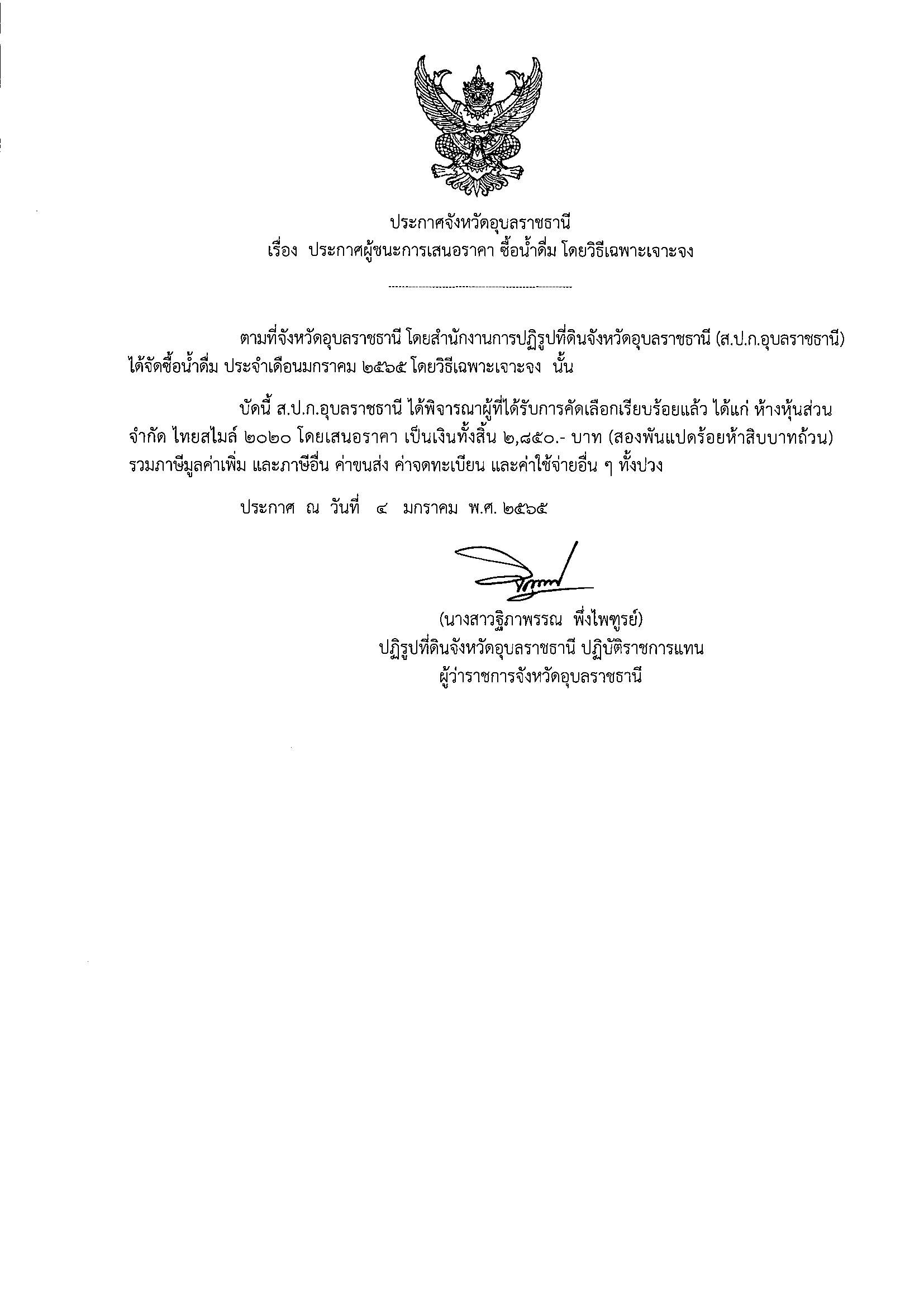 ประกาศผู้ชนะการเสนอราคาจัดซื้อวัสดุสำนักงาน โดยวิธีเฉพาะเจาะจง 18/1/65