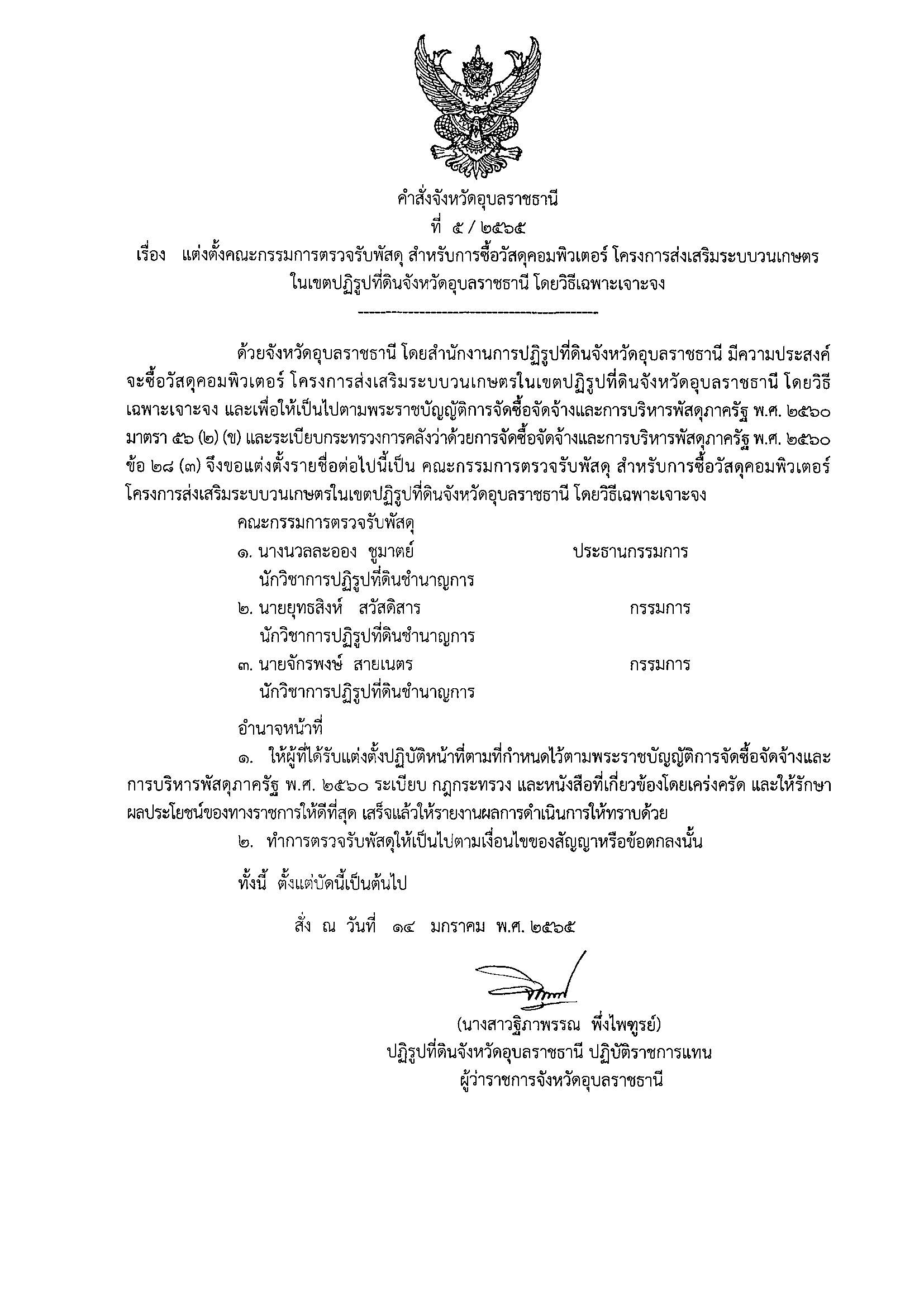 แต่งตั้งคณะกรรมการตรวจรับพัสดุ สำหรับการซื้อวัสดุคอมพิวเตอร์ โครงการส่งเสริมระบบวนเกษตรในเขตปฏิรูปที่ดินจังหวัดอุบลราชธานี โดยวิธีเฉพาะเจาะจง 14/1/65