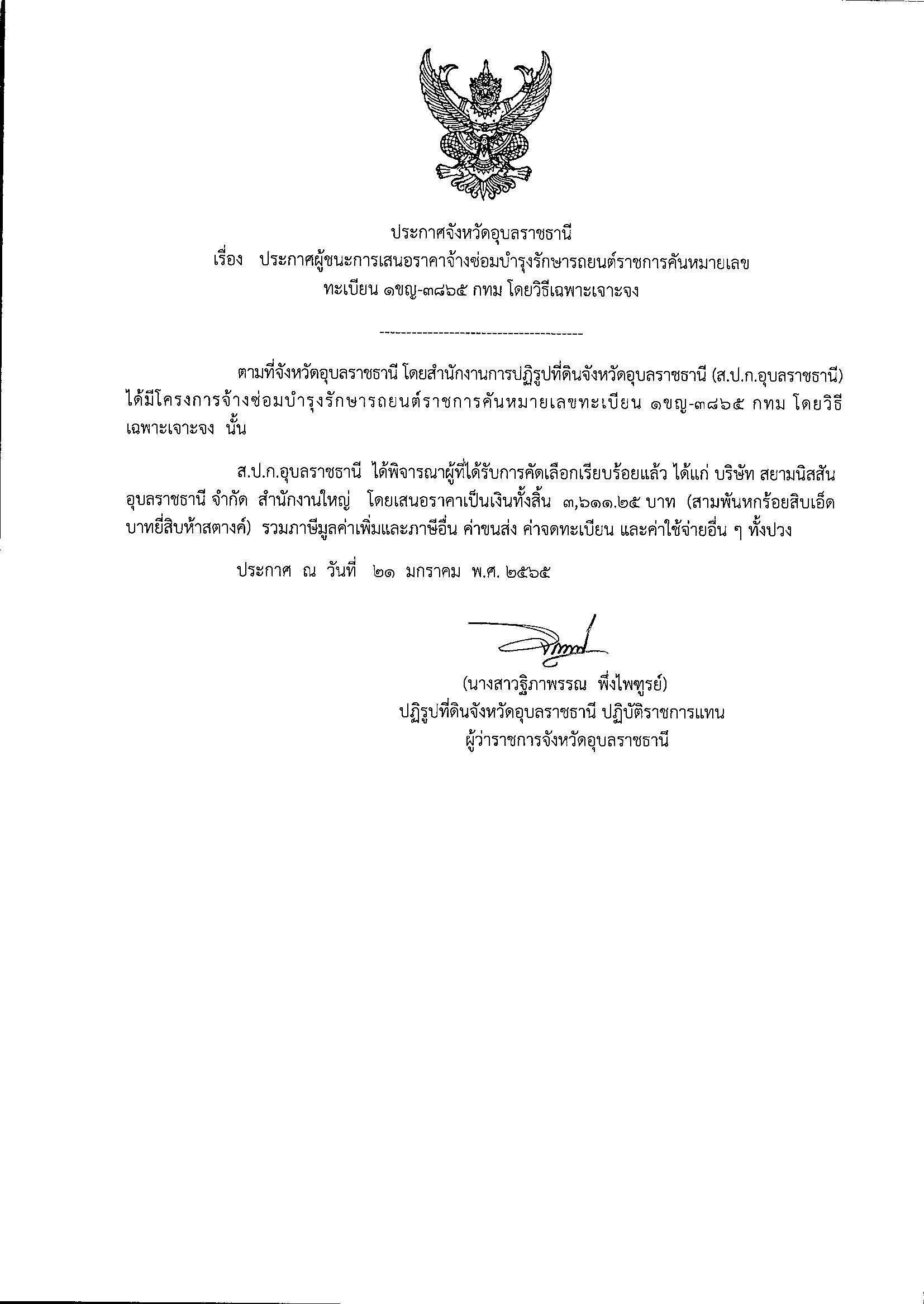ประกาศผู้ชนะการเสนอราคาจ้างซ่อมบำรุงรักษารถยนต์ราชการคันหมายเลขทะเบียน 1ขญ-3865 กทม โดยวิธีเฉพาะเจาะจง 21/1/65