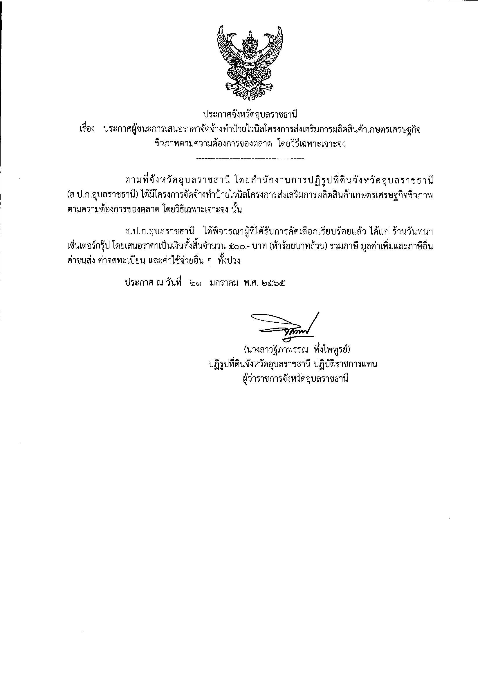 ประกาศผู้ชนะการเสนอราคาจัดจ้างทำป้ายไวนิลโครงการส่งเสริมการผลิตสินค้าเกษตรเศรษฐกิจชีวภาพตามความต้องการของตลาด โดยวิธีเฉพาะเจาะจง 21/1/65