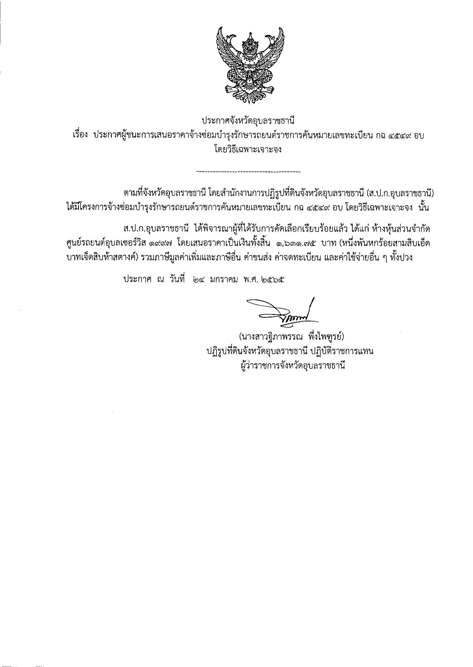 ประกาศผู้ชนะการเสนอราคาจ้างซ่อมบำรุงรักษารถยนต์ราชการคันหมายเลขทะเบียน กฉ4549อบ โดยวิธีเฉพาะเจาะจง 24/1/65