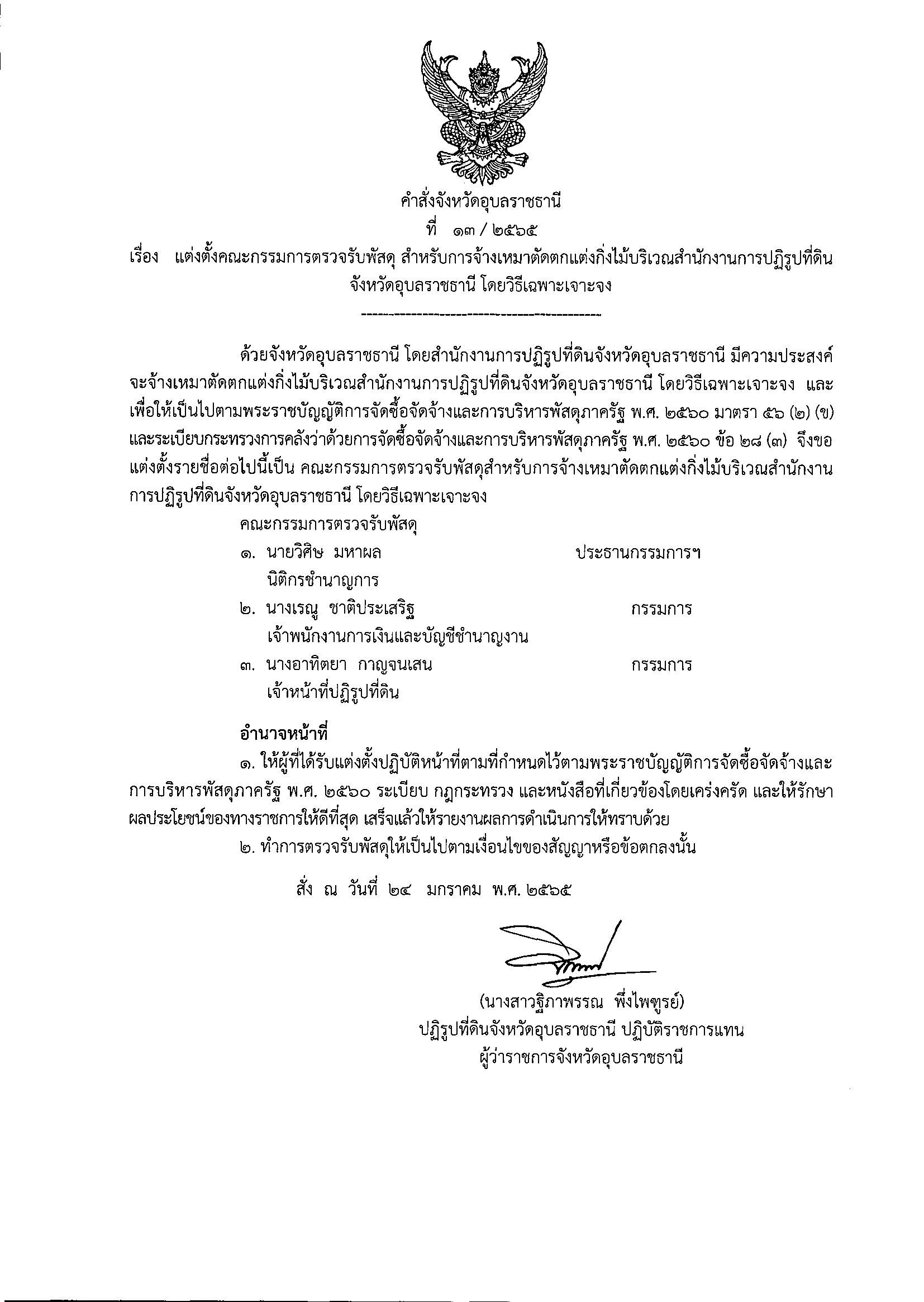 แต่งตั้งคณะกรรมการตรวจรับพัสดุ สำหรับการจ้างเหมาตัดตกแต่งกิ่งไม้บริเวณสำนักงานการปฏิรูปที่ดินจังหวัดอุบลราชธานี โดยวิธีเฉพาะเจาะจง 24/1/65