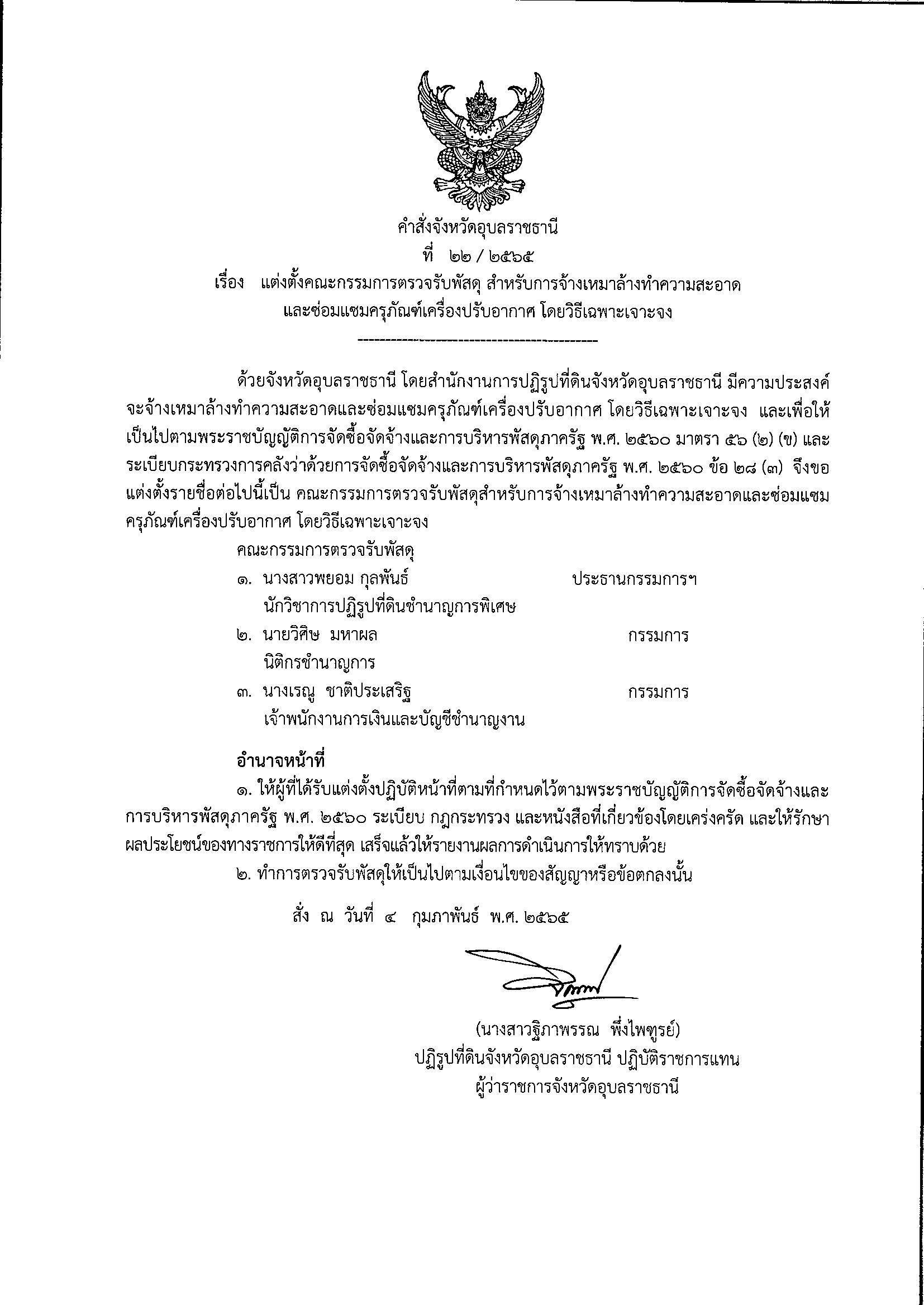 แต่งตั้งคณะกรรมการตรวจรับพัสดุ สำหรับการจ้างเหมาล้างทำความสะอาดและซ่อมแซมครุภัณฑ์เครื่องปรับอากาศ โดยวิธีเฉพาะเจาะจง 4/2/65