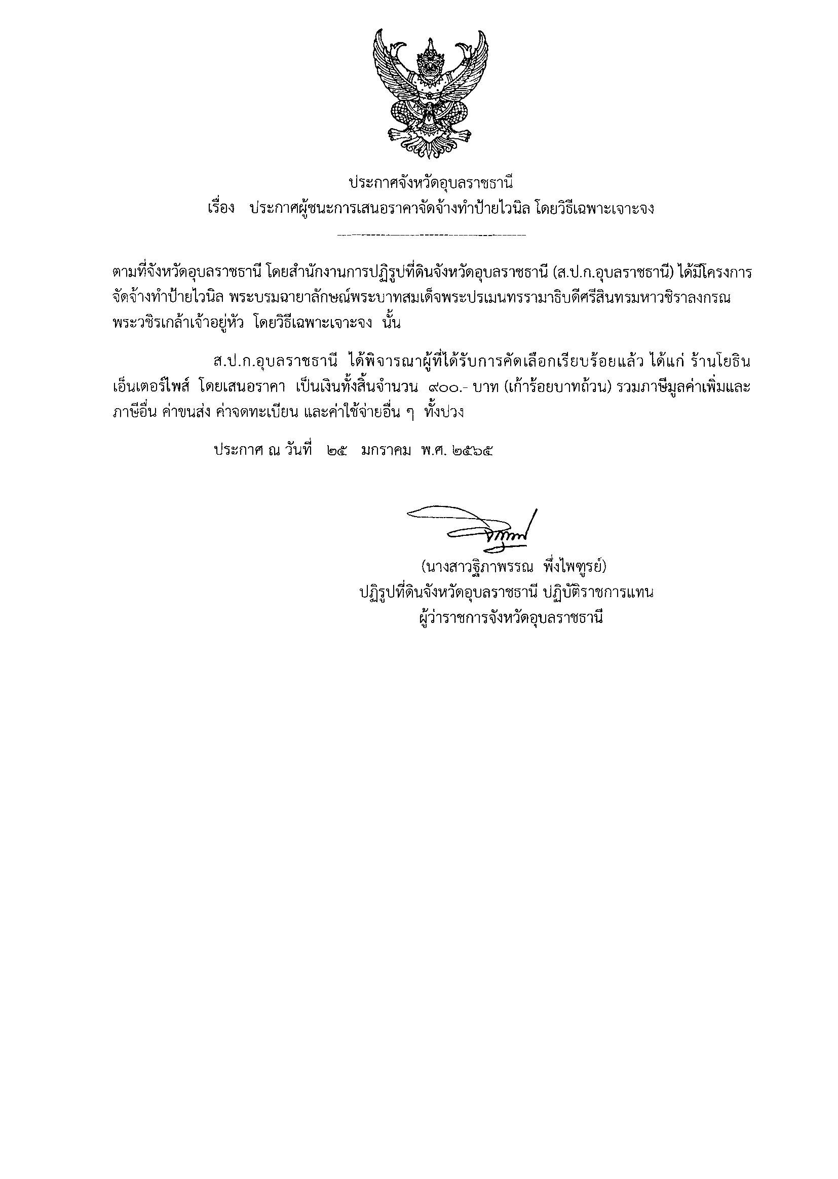 ประกาศผู้ชนะการเสนอราคาจัดจ้างทำป้ายไวนิล โดยวิธีเฉพาะเจาะจง 25/1/65
