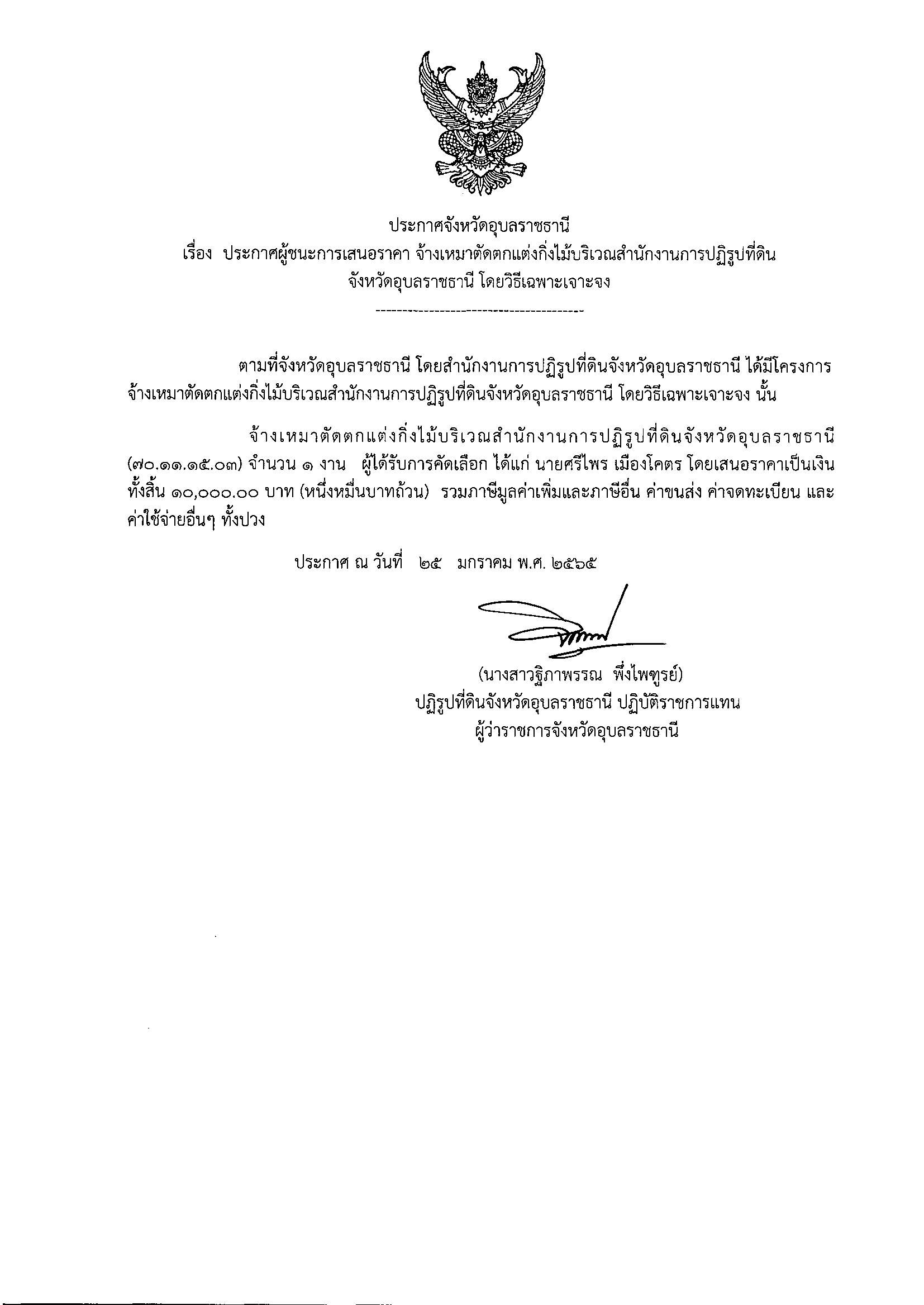ประกาศผู้ชนะการเสนอราคาจ้างเหมาตัดตกแต่งกิ่งไม้บริเวณสำนักงานการปฏิรูปที่ดินจังหวัดอุบลราชธานี โดยวิธีเฉพาะเจาะจง 25/1/65