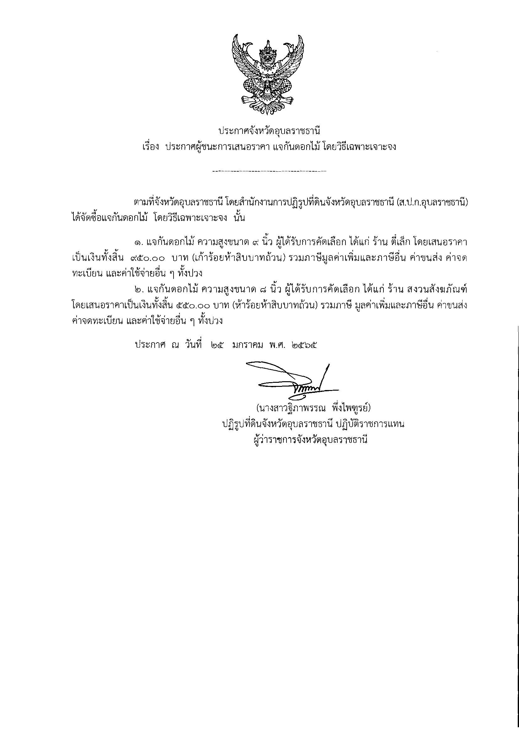 ประกาศผู้ชนะการเสนอราคาแจกันดอกไม้ โดยวิธีเฉพาะเจาะจง 25/1/65