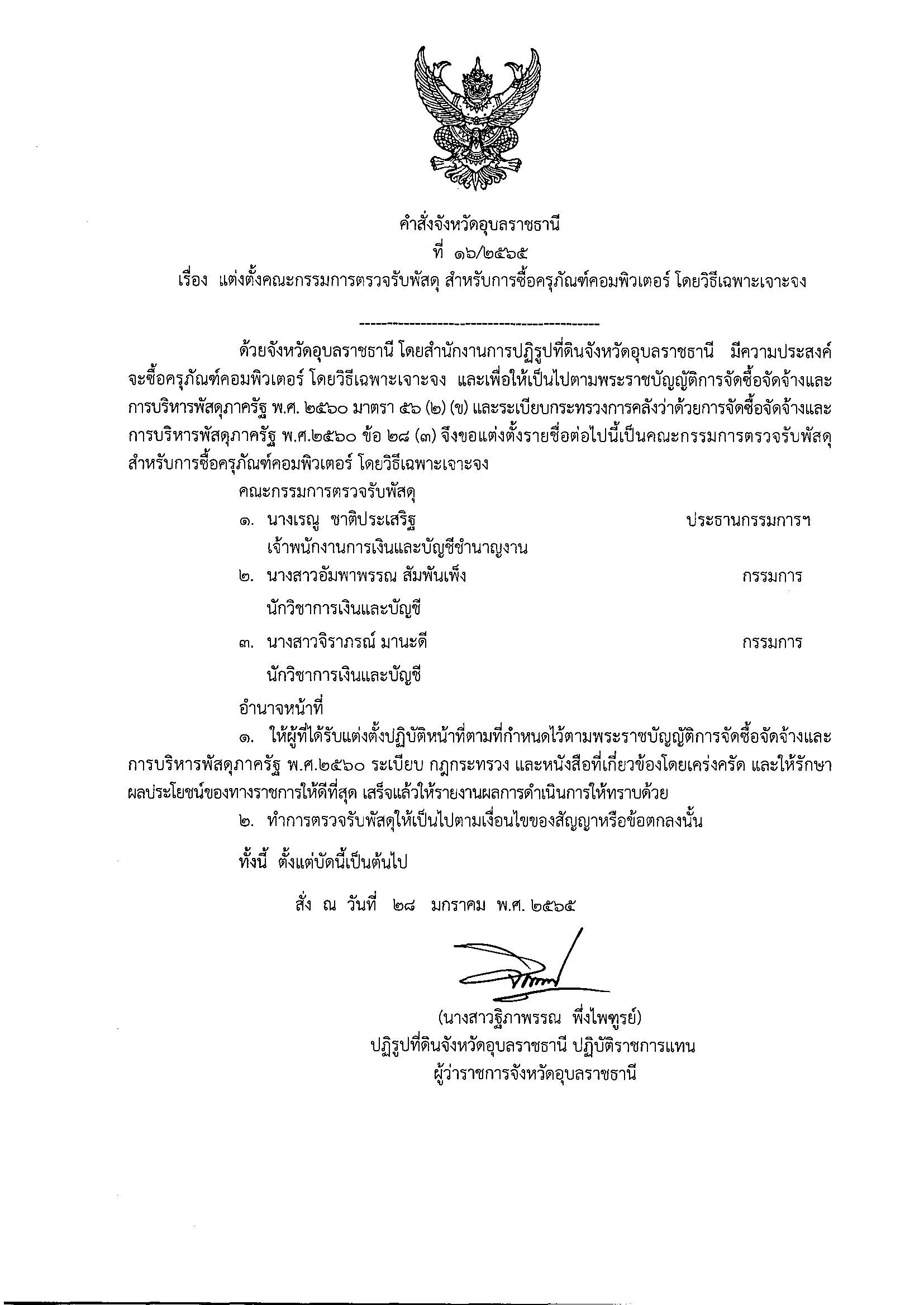 แต่งตั้งคณะกรรมการตรวจรับพัสดุ สำหรับการซื้อครุภัณฑ์คอมพิวเตอร์ โดยวิธีเฉพาะเจาะจง 28/1/65