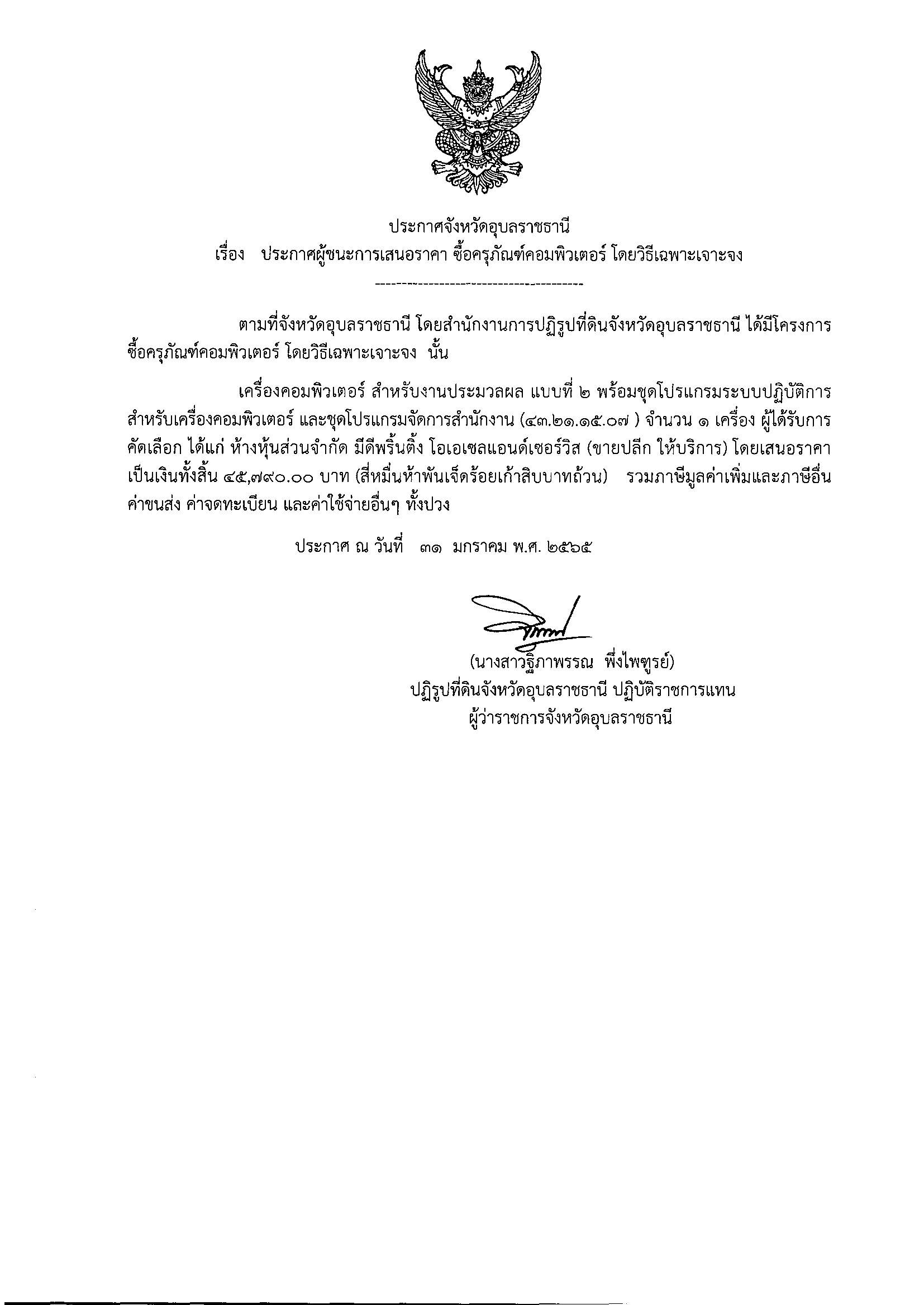 ประกาศผู้ชนะการเสนอราคา ซื้อครุภัณฑ์คอมพิวเตอร์ โดยวิธีเฉพาะเจาะจง 31/1/65