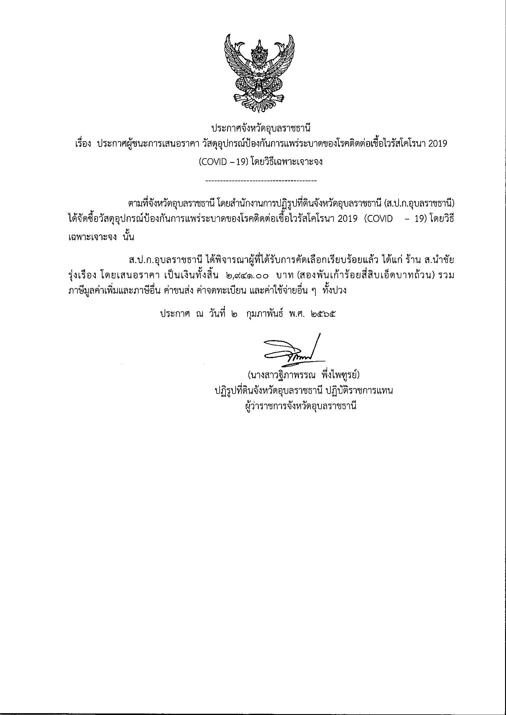 ประกาศผู้ชนะการเสนอราคาวัสดุอุปกรณ์ป้องกันการแพร่ระบาดของโรคติดเชื้อไวรัสโคโรนา 2019 (COVID-19) โดยวิธีเฉพาะเจาะจง