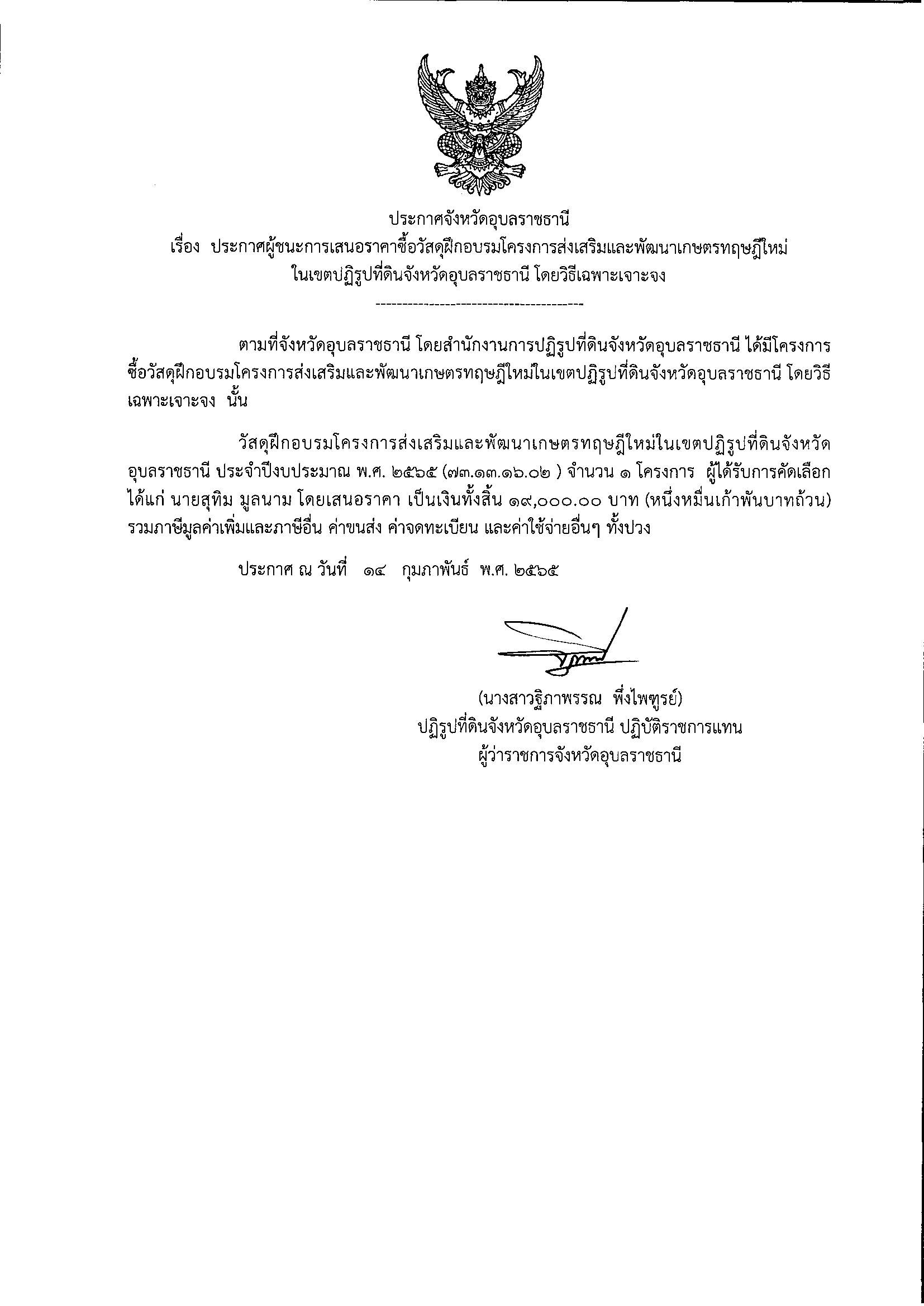 ประกาศผู้ชนะการเสนอราคาซื้อวัสดุฝึกอบรมโครงการส่งเสริมและพัฒนาเกษตรทฤษฎีใหม่ในเขตปฏิรูปที่ดินจังหวัดอุบลราชธานี โดยวิธีเฉพาะเจาะจง 14/2/65
