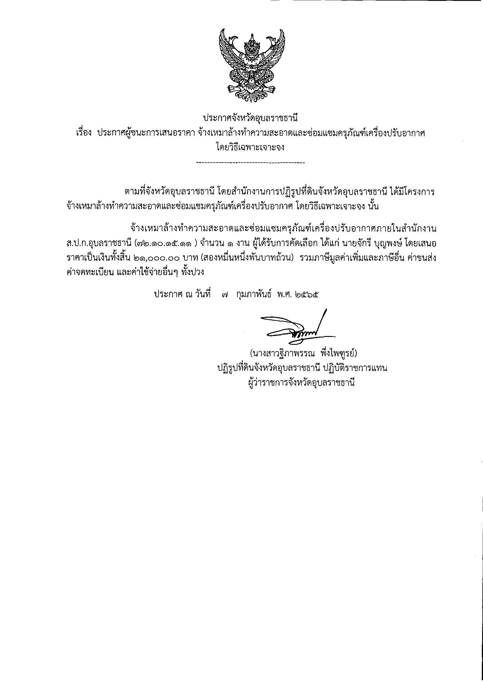 ประกาศผู้ชนะการเสนอราคา จ้างเหมาล้างทำความสะอาดและซ่อมแซมครุภัณฑ์เครื่องปรับอากาศ โดยวิธีเฉพาะเจาะจง 7/2/65