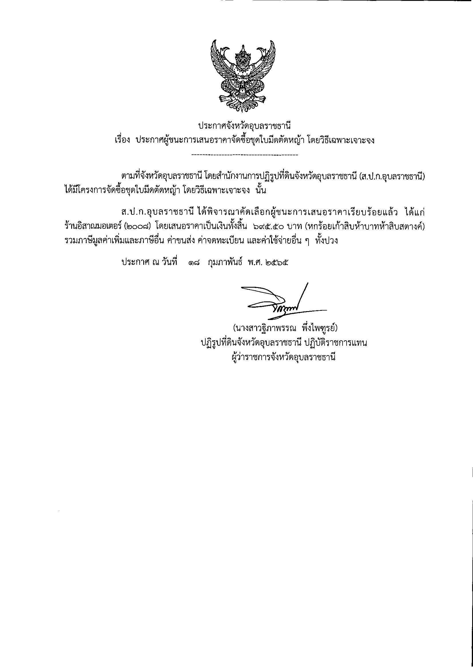ประกาศผู้ชนะการเสนอราคาซื้อวัสดุคอมพิวเตอร์โครงการพัฒนาผู้แทนเกษตรกรในเขตปฏิรูปที่ดินจังหวัดอุบลราชธานี โดยวิธีเฉพาะเจาะจง 17/12/64