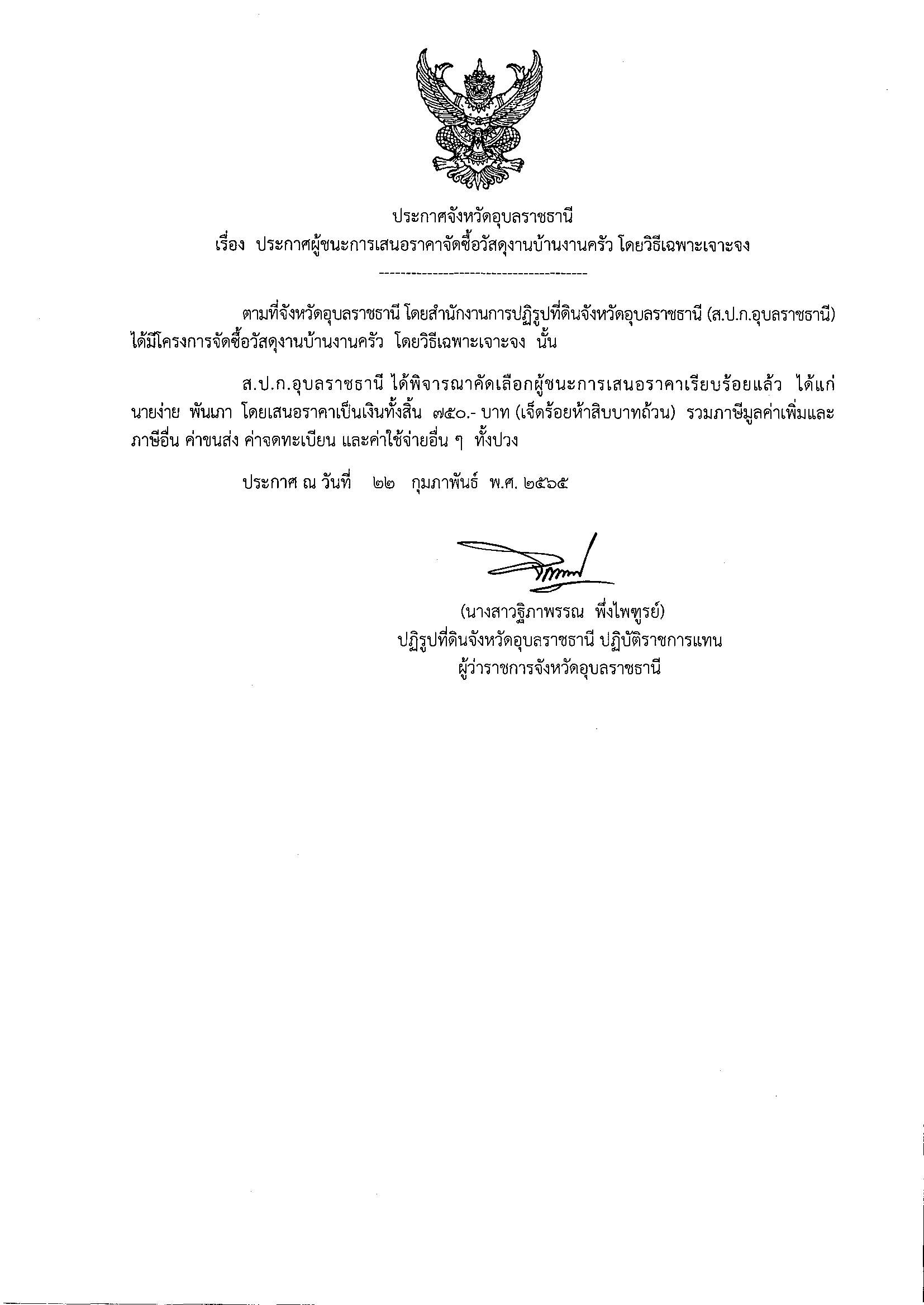 ประกาศผู้ชนะการเสนอราคาจัดซื้อวัสดุสำนักงาน โดยวิธีเฉพาะเจาะจง 17/12/64