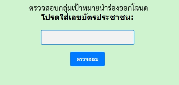 ระบบตรวจสอบกลุ่มเป้าหมายนำร่องออกโฉนดเพื่อการเกษตร