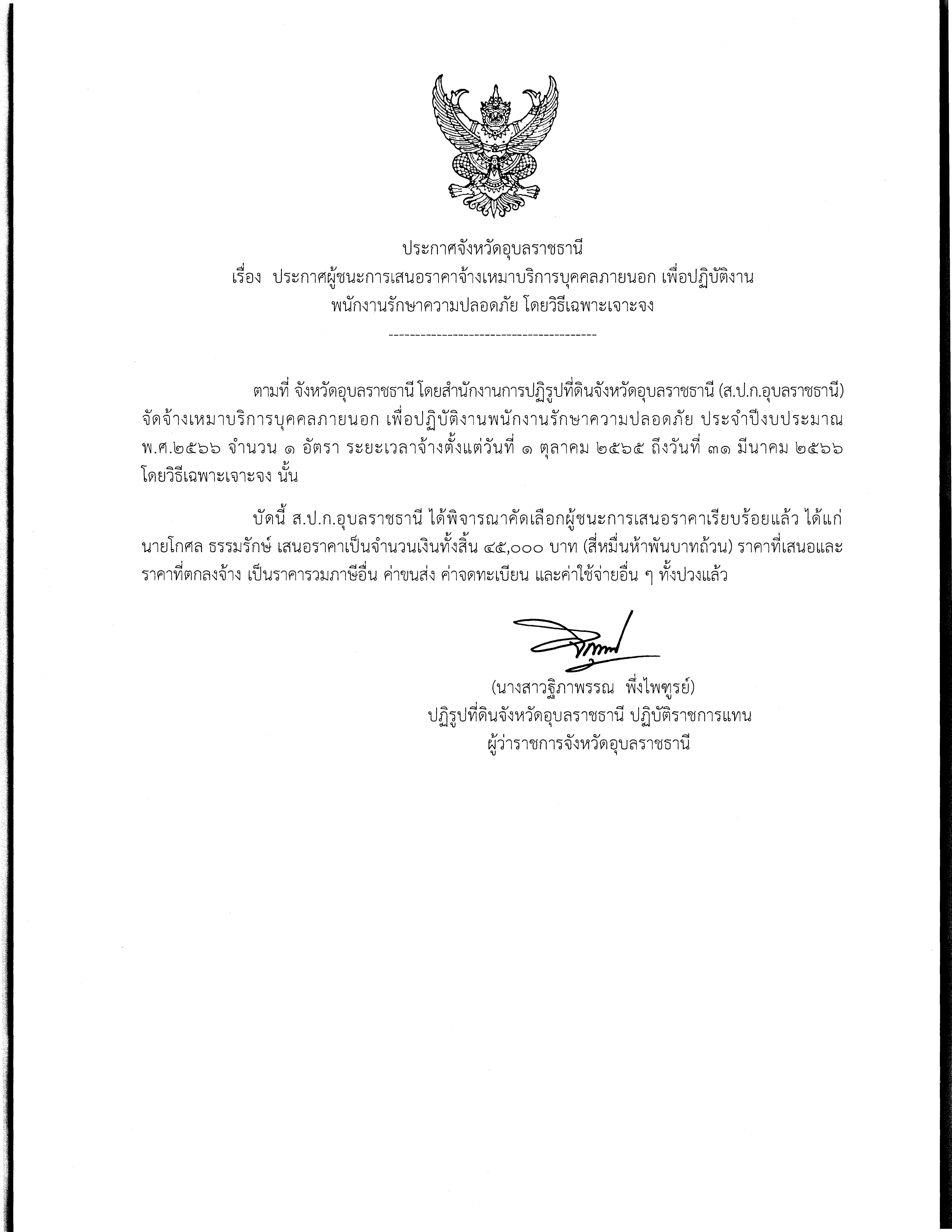 ประกาศผู้ชนะการเสนอราคา จ้างเหมาบริการบุคคลภายนอก พนักงานรักษาความปลอดภัย ประจำปีงบประมาณ พ.ศ.2566 โดยวิธีเฉพาะเจาะจง 10 ต.ค. 65