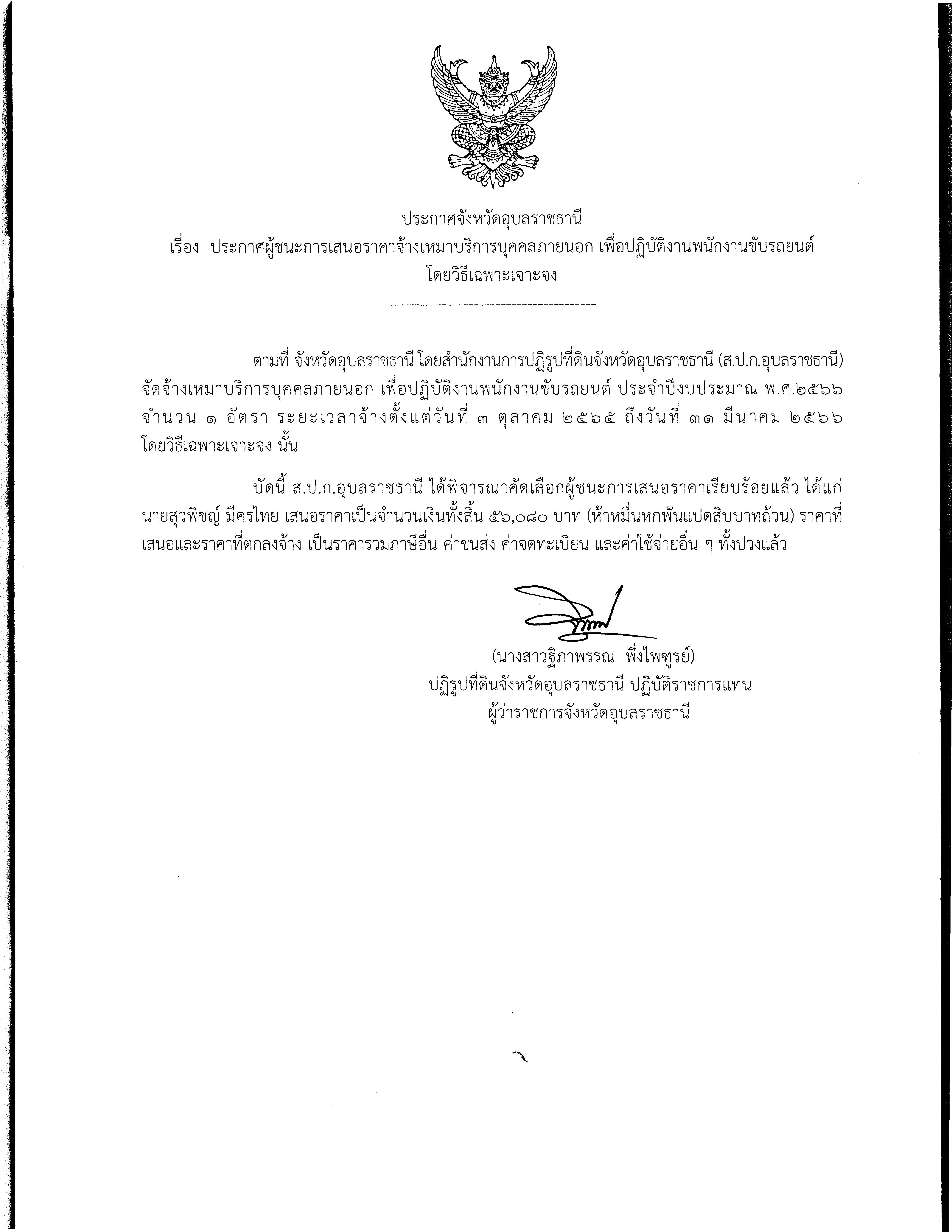 ประกาศผู้ชนะการเสนอราคา จ้างเหมาบริการบุคคลภายนอก พนักงานขับรถยนต์ ประจำปีงบประมาณ พ.ศ.2566 โดยวิธีเฉพาะเจาะจง 10 ต.ค. 65
