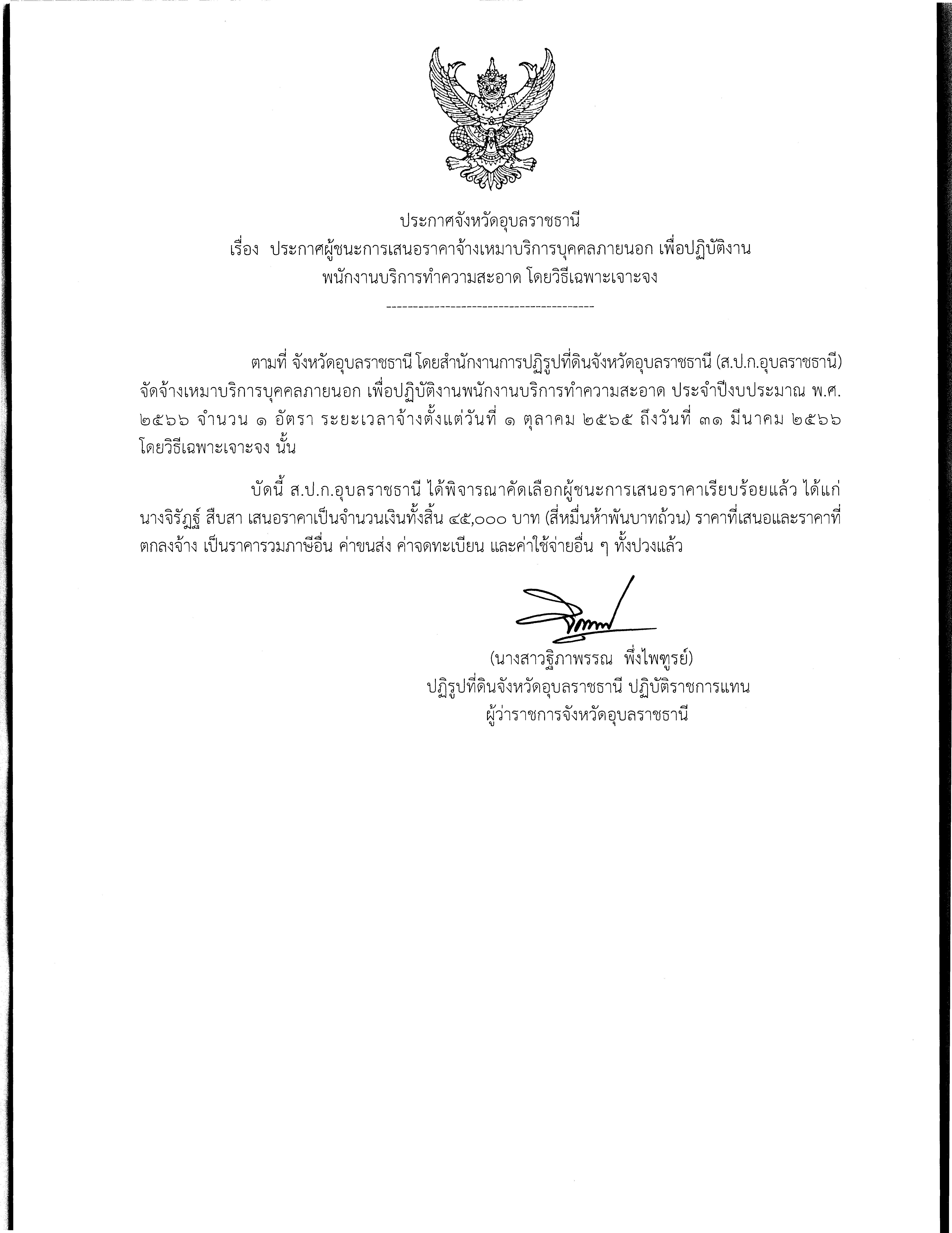 ประกาศผู้ชนะการเสนอราคา จ้างเหมาบริการบุคคลภายนอก พนักงานบริการทำความสะอาด ประจำปีงบประมาณ พ.ศ.2566 โดยวิธีเฉพาะเจาะจง 10 ต.ค. 65