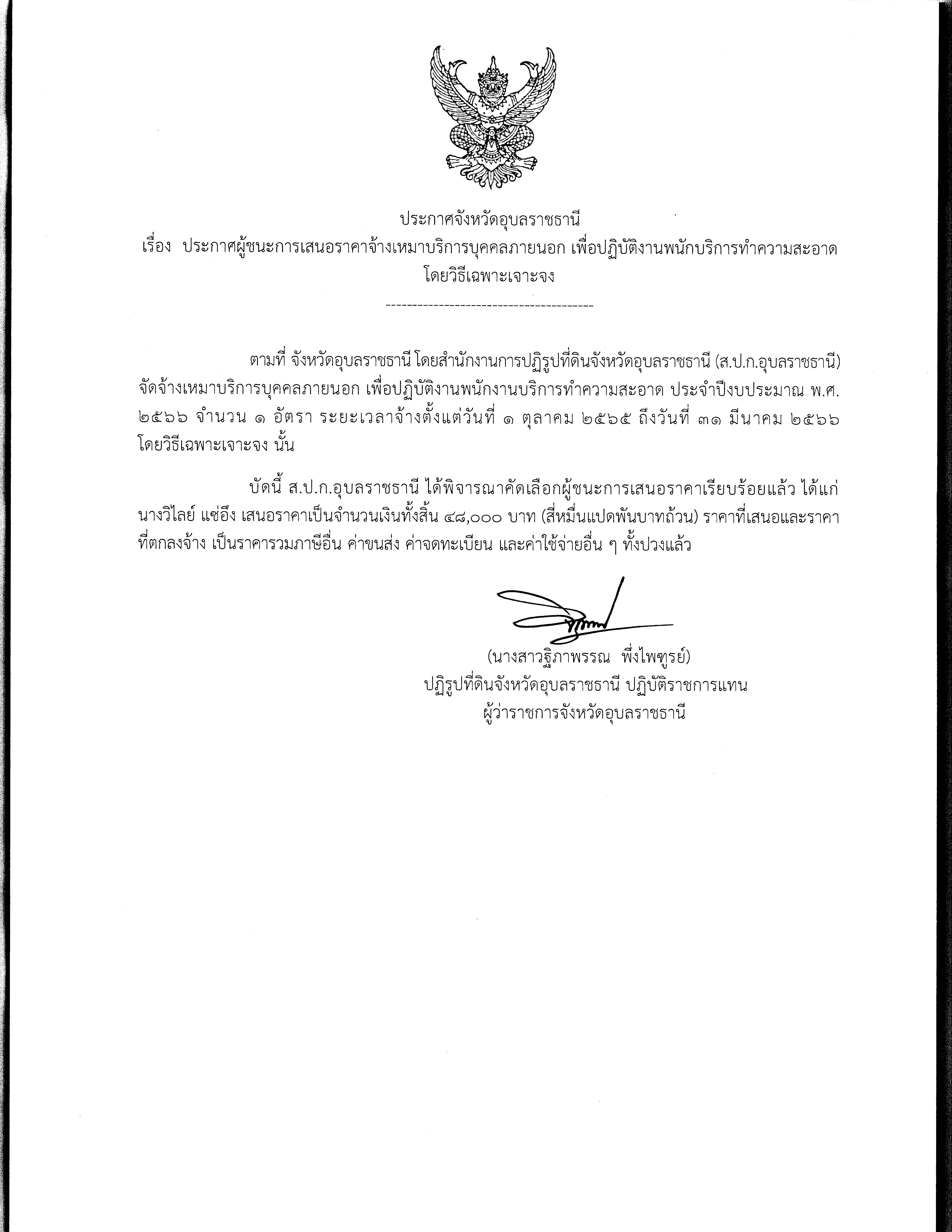 ประกาศผู้ชนะการเสนอราคา จ้างเหมาบริการบุคคลภายนอก พนักงานบริการทำความสะอาด ประจำปีงบประมาณ พ.ศ.2566 โดยวิธีเฉพาะเจาะจง 10 ต.ค. 65