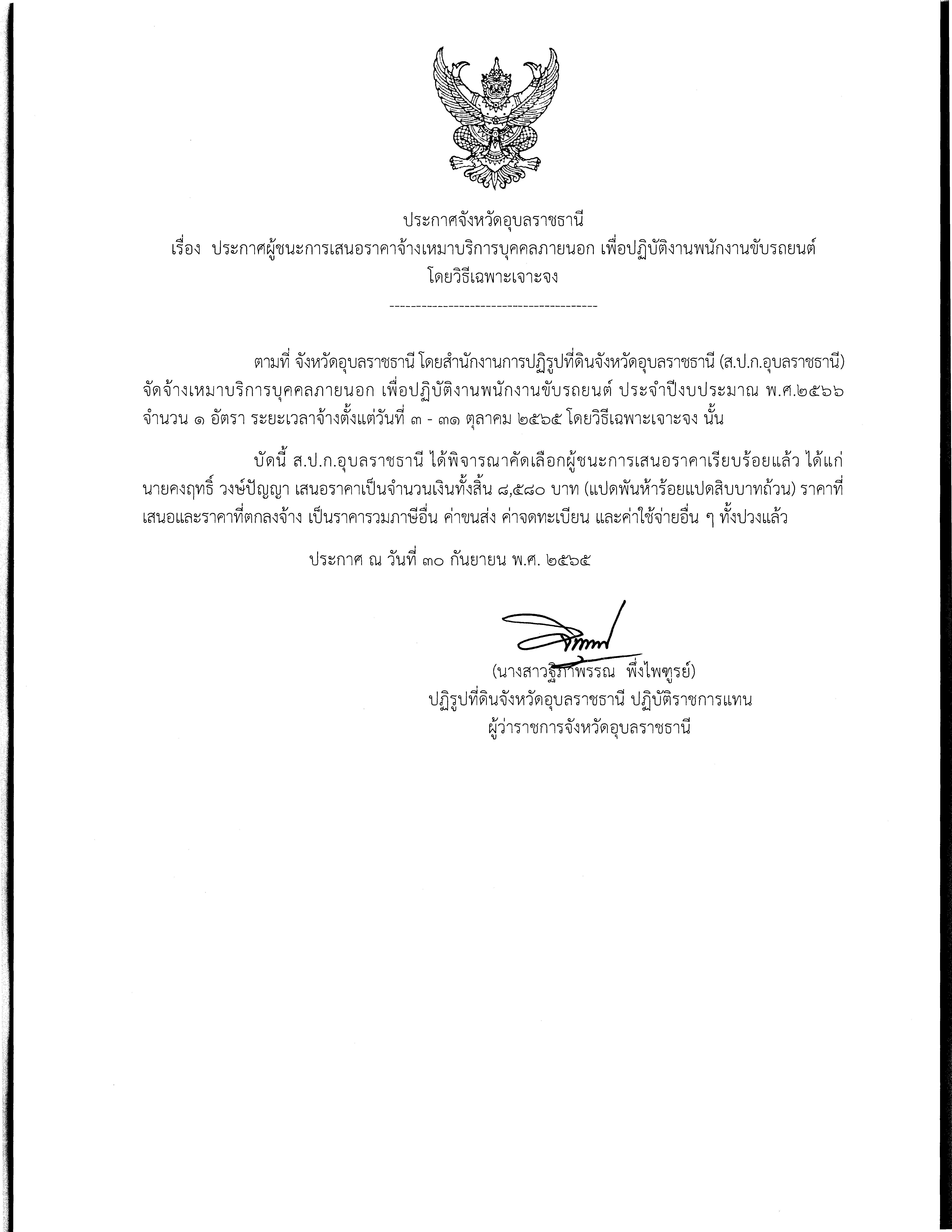 ประกาศผู้ชนะการเสนอราคา จ้างเหมาบริการบุคคลภายนอก พนักงานขับรถยนต์ ประจำปีงบประมาณ พ.ศ.2566 โดยวิธีเฉพาะเจาะจง 10 ต.ค. 65