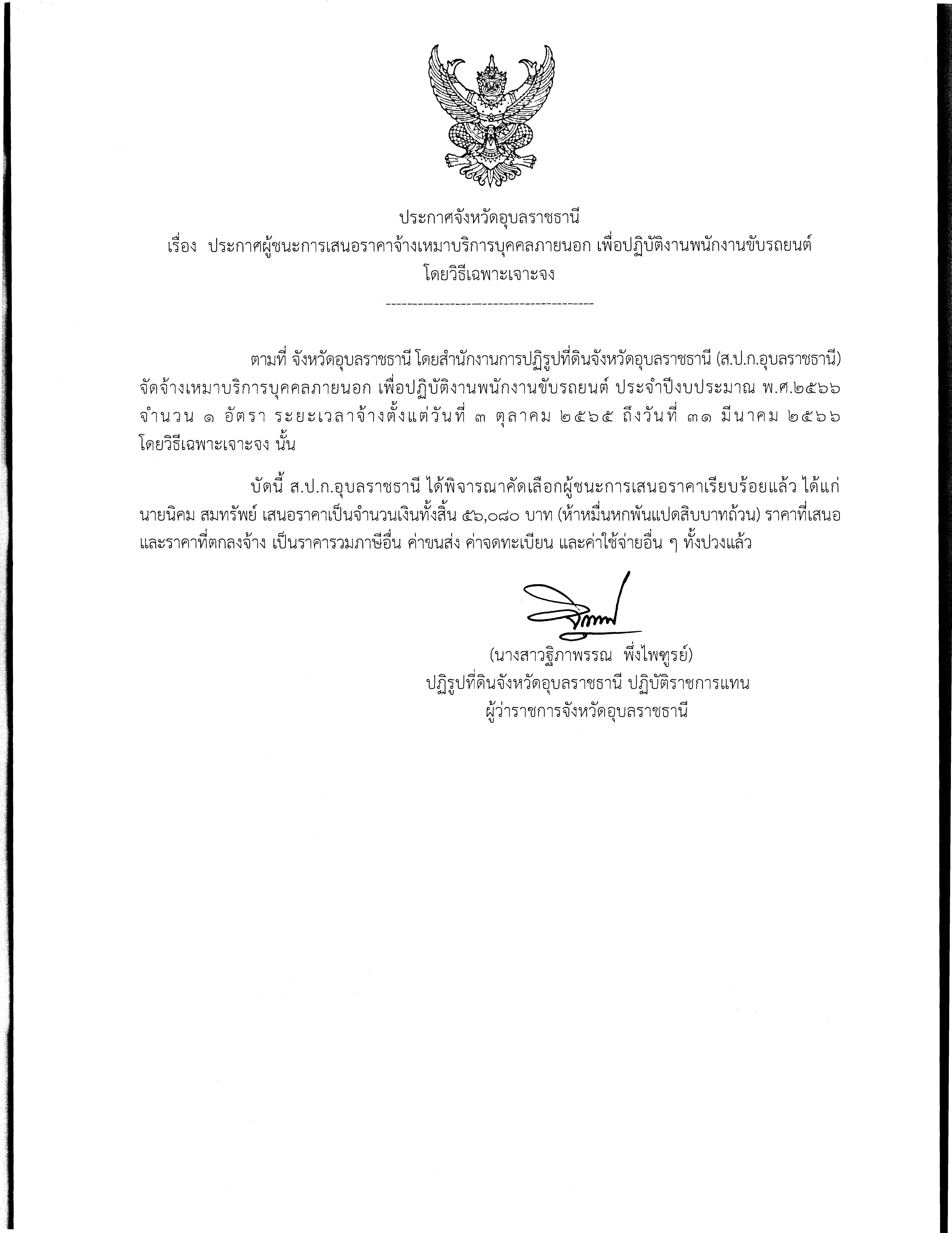 ประกาศผู้ชนะการเสนอราคา จ้างเหมาบริการบุคคลภายนอก พนักงานขับรถยนต์ ประจำปีงบประมาณ พ.ศ.2566 โดยวิธีเฉพาะเจาะจง 10 ต.ค. 65