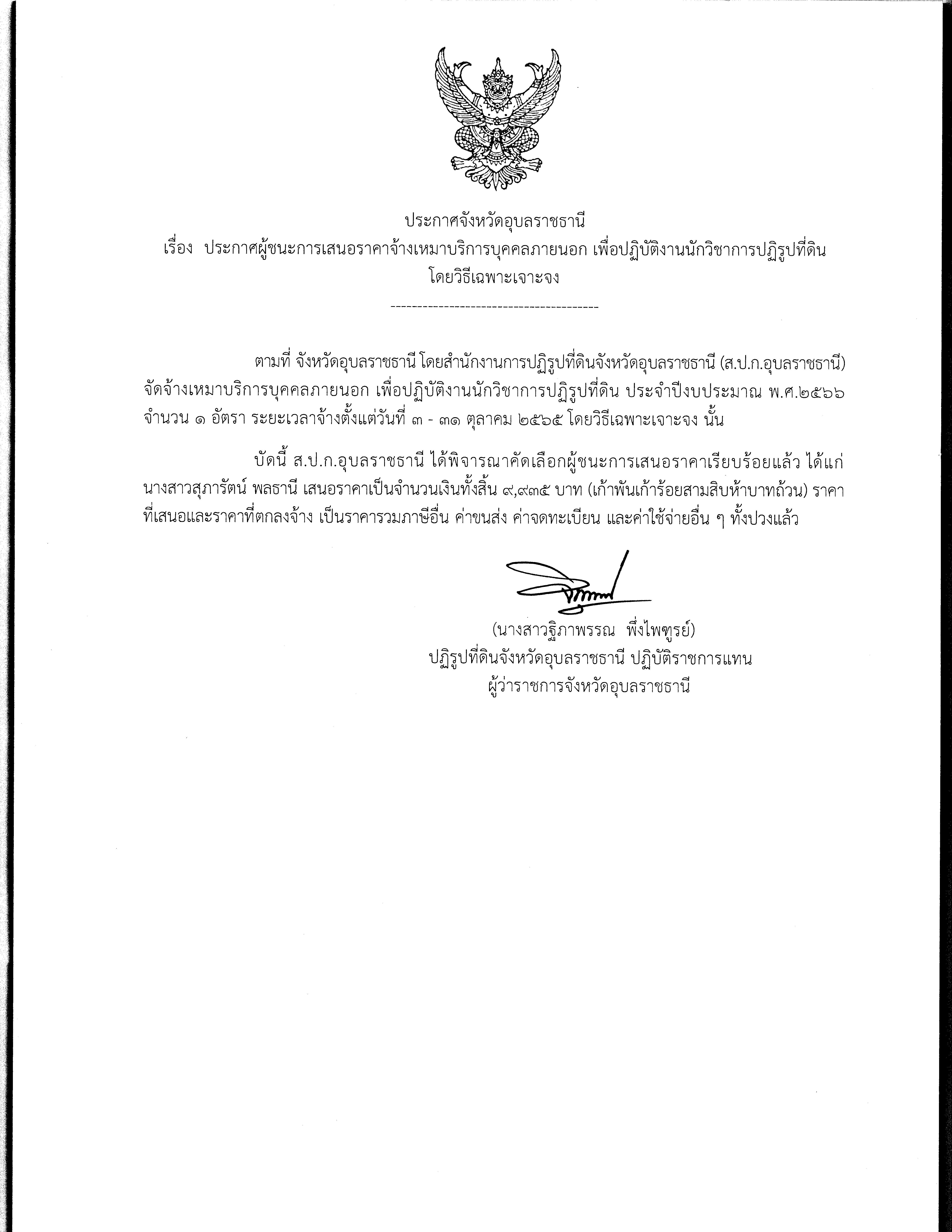 ประกาศผู้ชนะการเสนอราคา จ้างเหมาบริการบุคคลภายนอก นักวิชาการปฏิรูปที่ดิน ประจำปีงบประมาณ พ.ศ.2566 โดยวิธีเฉพาะเจาะจง 10 ต.ค. 65