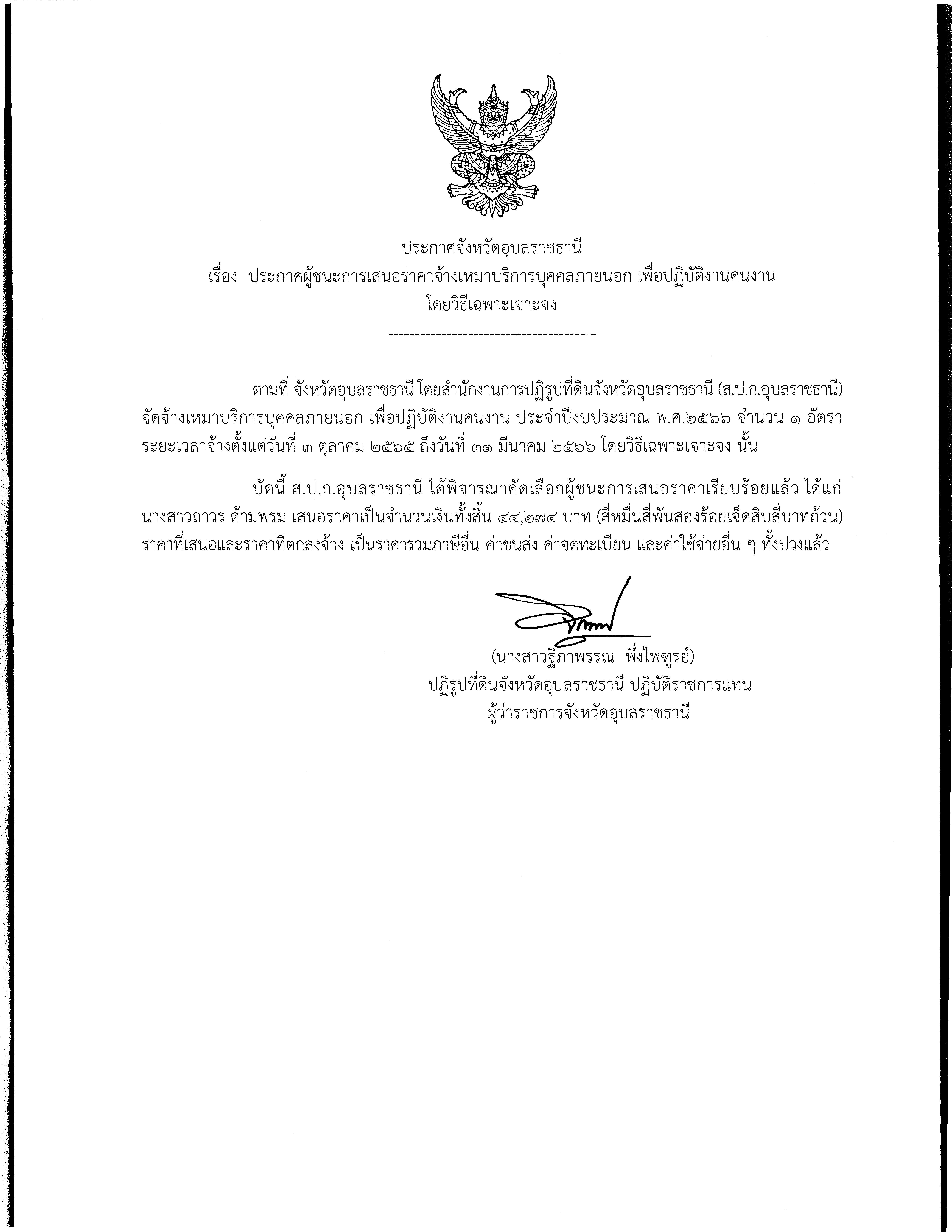 ประกาศผู้ชนะการเสนอราคา จ้างเหมาบริการบุคคลภายนอก คนงาน ประจำปีงบประมาณ พ.ศ.2566 โดยวิธีเฉพาะเจาะจง 10 ต.ค. 65