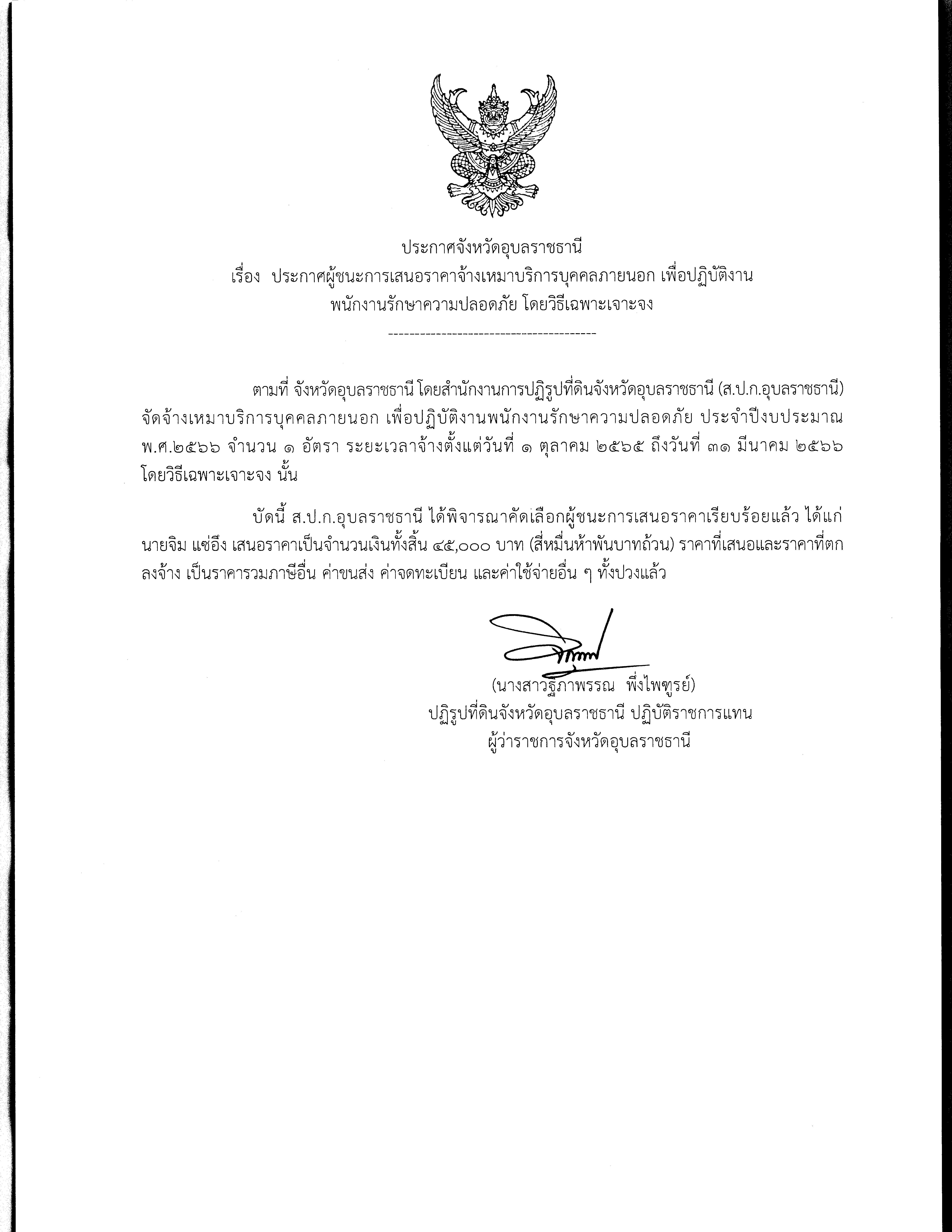 ประกาศผู้ชนะการเสนอราคา จ้างเหมาบริการบุคคลภายนอก พนักงานรักษาความปลอดภัย ประจำปีงบประมาณ พ.ศ.2566 โดยวิธีเฉพาะเจาะจง 10 ต.ค. 65