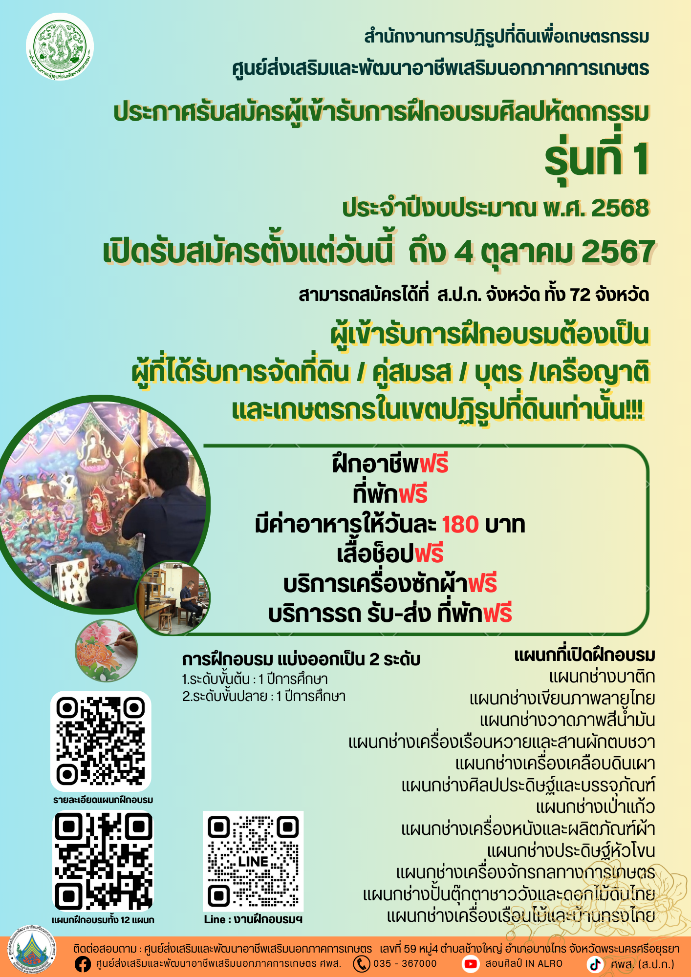 ประกาศรับสมัครผู้เข้าร่วมรับการฝึกอบรมศิลปหัตถกรรม รุ่นที่ 1 ประจำปีงบประมาณ พ.ศ 2568 (ข่าวแชร์)