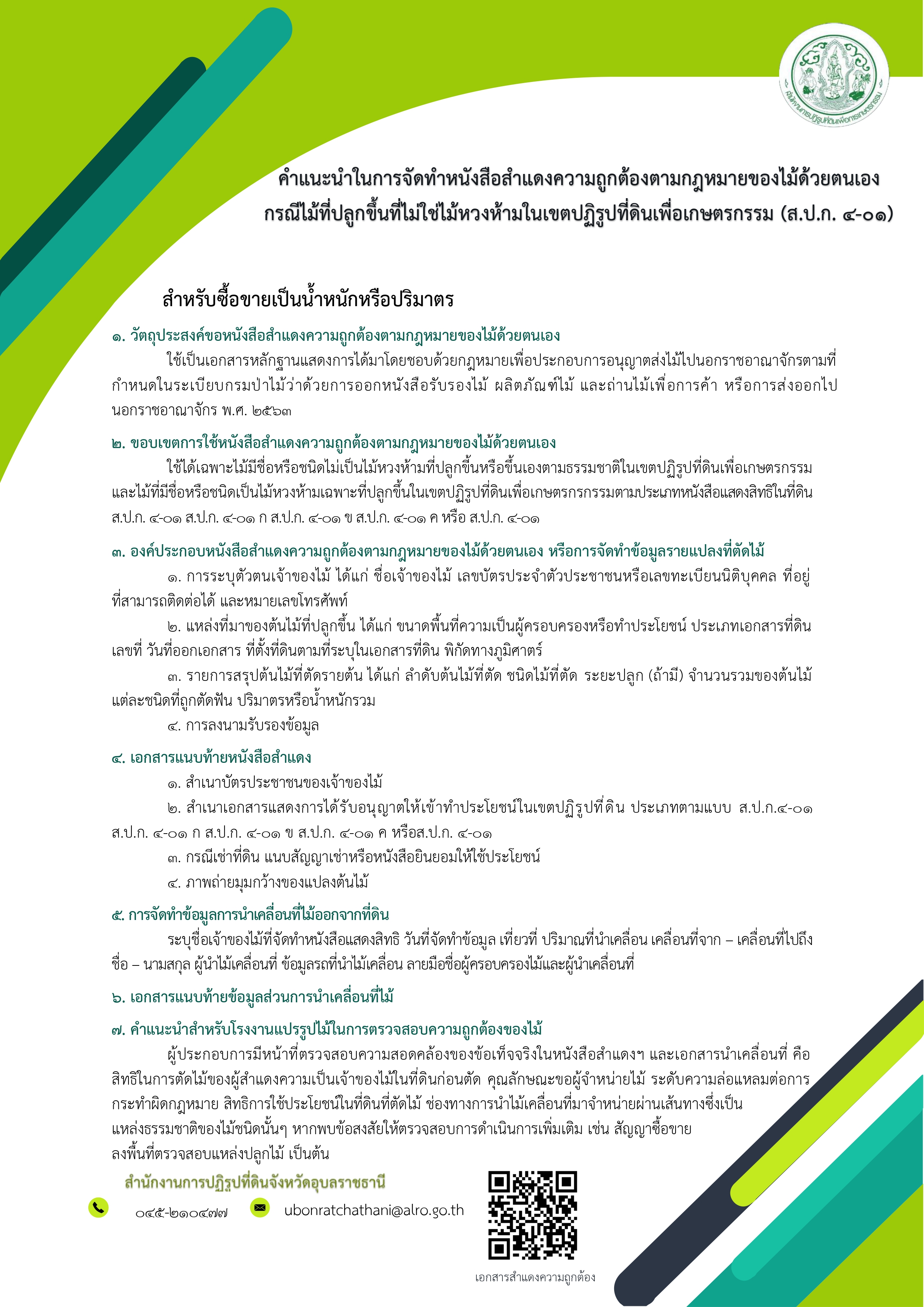 คำแนะนำในการจัดทำหนังสือสำแดงความถูกต้องตามกฎหมายของไม้ด้วยตนเอง กรณีไม้ที่ปลูกขึ้นที่ไม่ใช่ไม้หวงห้ามในเขตปฏิรูปที่ดินเพื่อเกษตรกรรม (ส.ป.ก. 4-01)