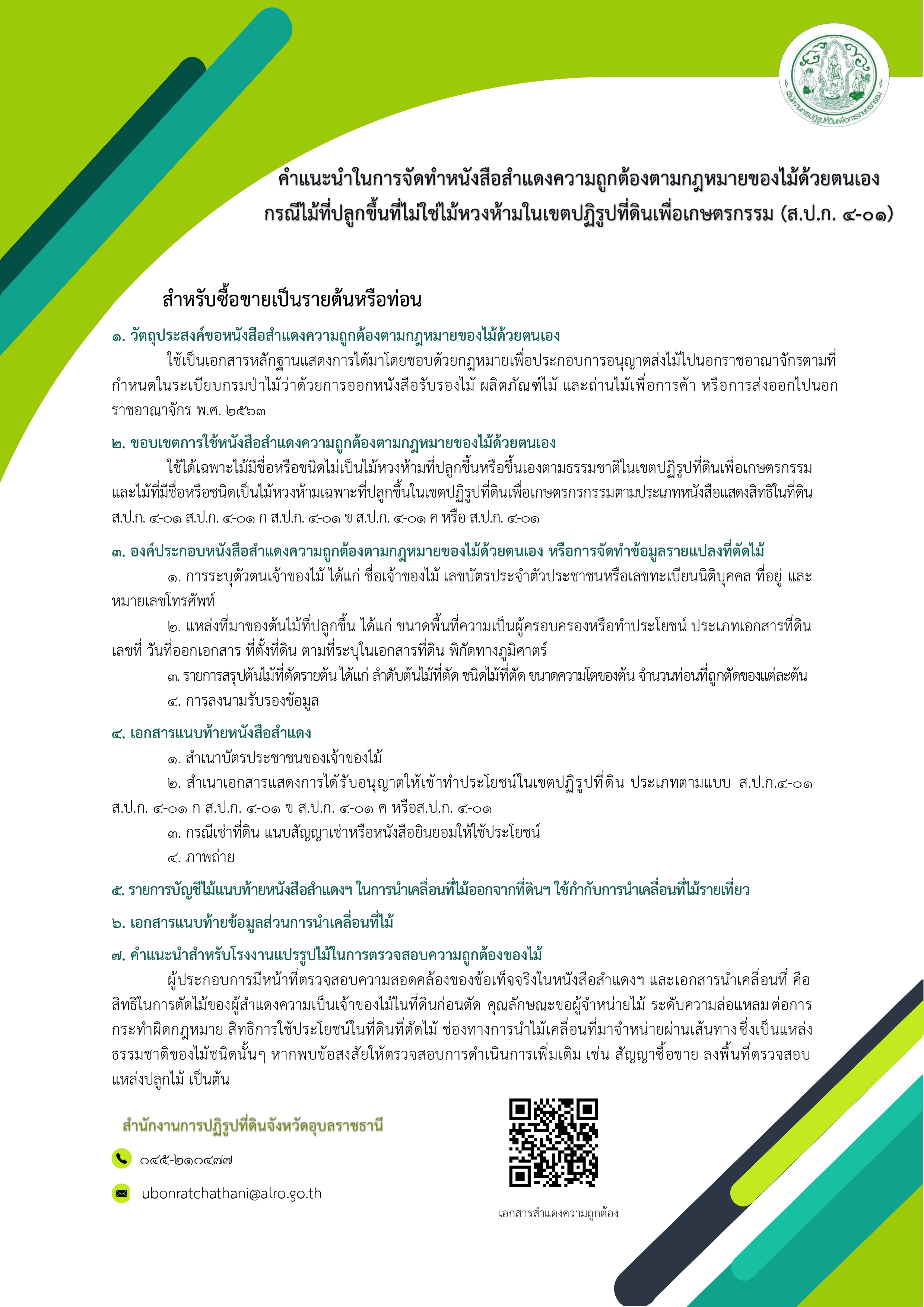 คำแนะนำในการจัดทำหนังสือสำแดงความถูกต้องตามกฎหมายของไม้ด้วยตนเอง กรณีไม้ที่ปลูกขึ้นที่ไม่ใช่ไม้หวงห้ามในเขตปฏิรูปที่ดินเพื่อเกษตรกรรม (ส.ป.ก. 4-01)
