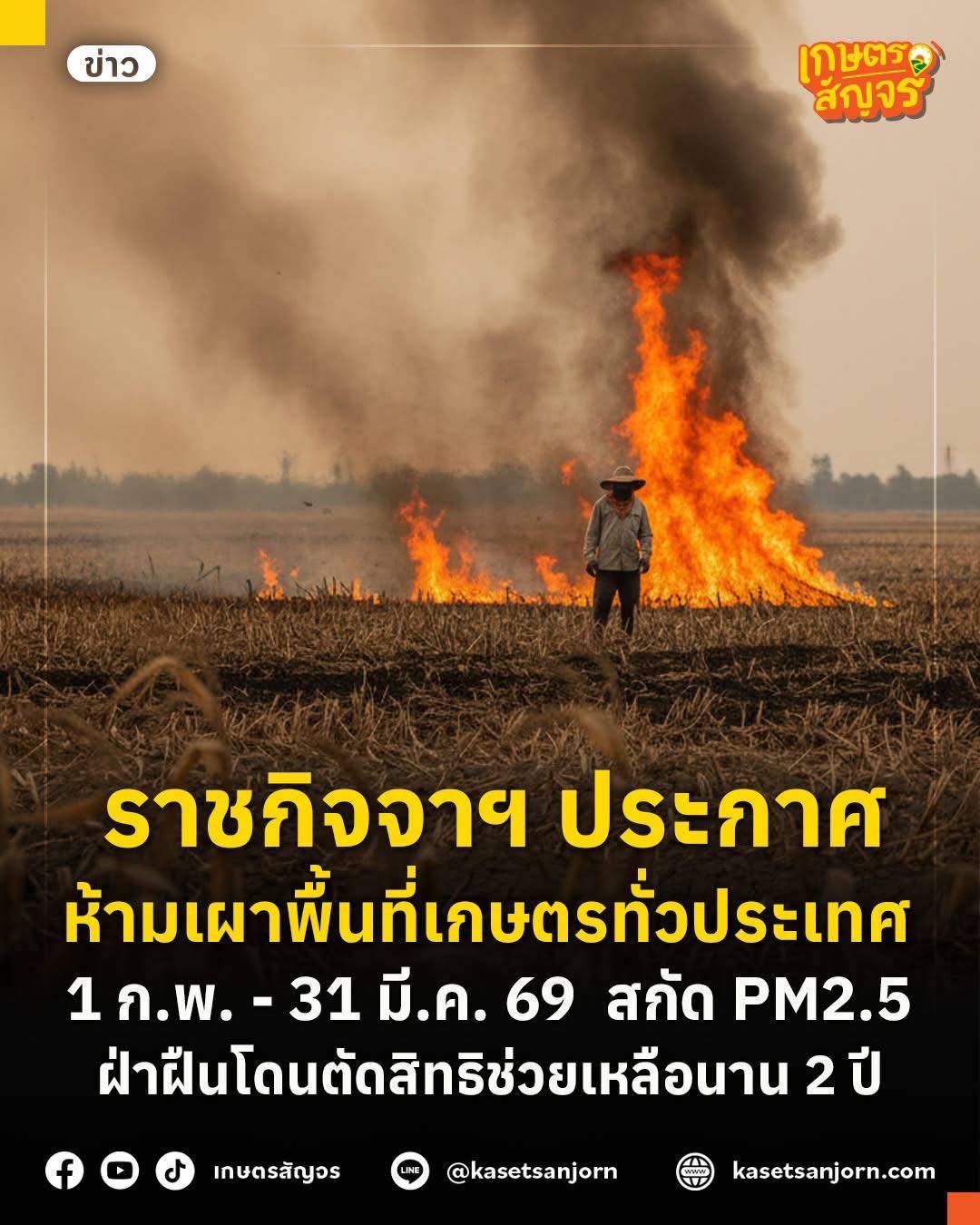 ราชกิจจาฯ ประกาศ ห้ามเผาพื้นที่เกษตรทั่วประเทศ 1 ก.พ. – 31 มี.ค.69 สกัด PM2.5 ฝ่าฝืนโดนตัดสิทธิช่วยเหลือนาน 2 ปี