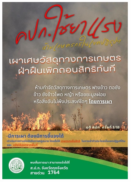 คปก.ใช้ยาแรง ห้ามเกษตรในเขตปฏิรูปที่ดิน หากเผาวัสดุทางการเกษตร ฝ่าฝืนเพิกถอนสิทธิทันที