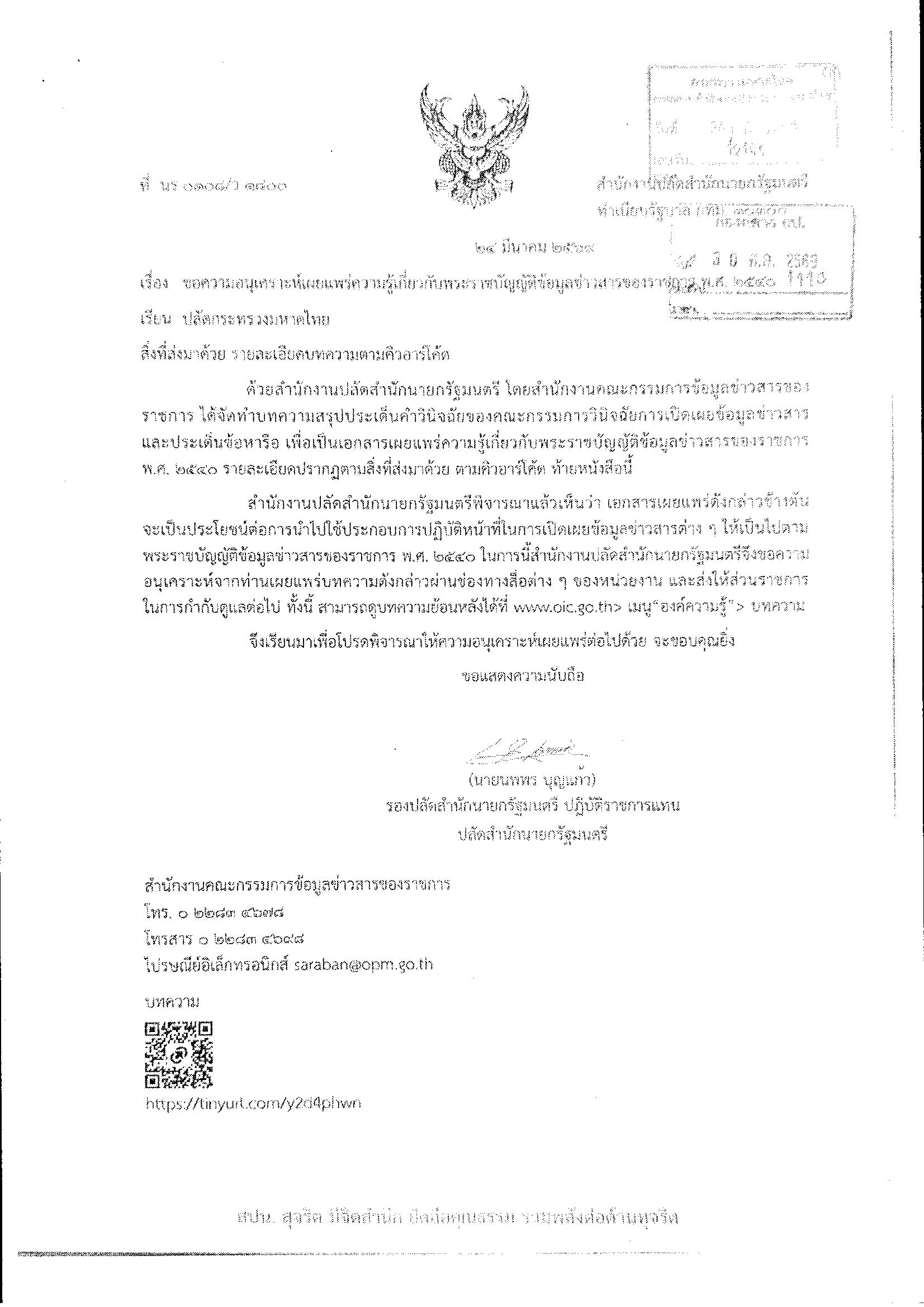 เอกสารเผยแพร่ความรู้เกี่ยวกับพระราชบัญญัติข้อมูลข่าวสารของราชการ พ.ศ.2540