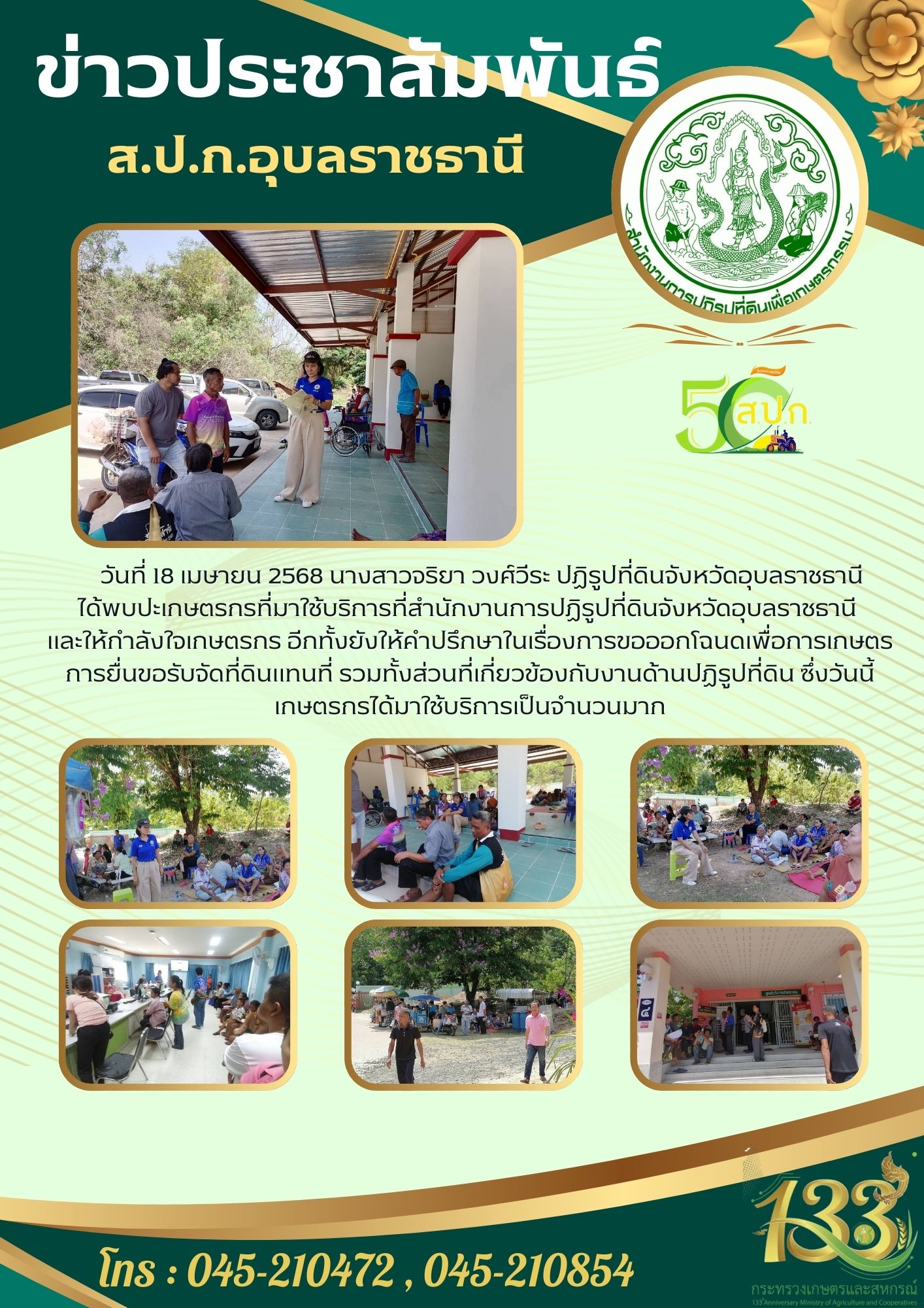 วันที่ 18 เมษายน 2568 นางสาวจริยา วงศ์วีระ ปฏิรูปที่ดินจังหวัดอุบลราชธานีได้พบปะเกษตรกรที่มาใช้บริการที่สำนักงานการปฏิรูปที่ดินจังหวัดอุบลราชธานี