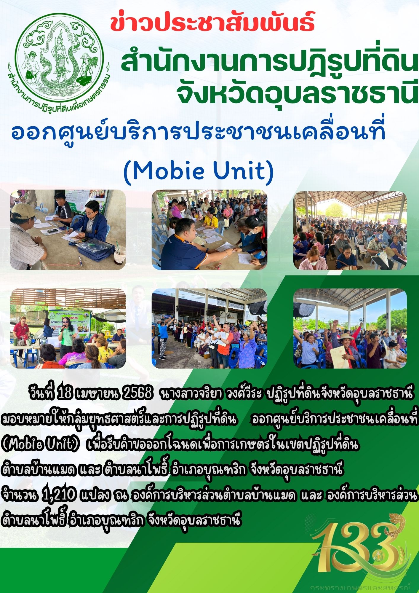 วันที่ 18 เมษายน 2568 นางสาวจริยา วงศ์วีระ ปฏิรูปที่ดินจังหวัดอุบลราชธานีมอบหมายให้กลุ่มยุทธศาสตร์และการปฏิรูปที่ดิน ออกศูนย์บริการประชาชนเคลื่อนที่ (Mobie Unit)