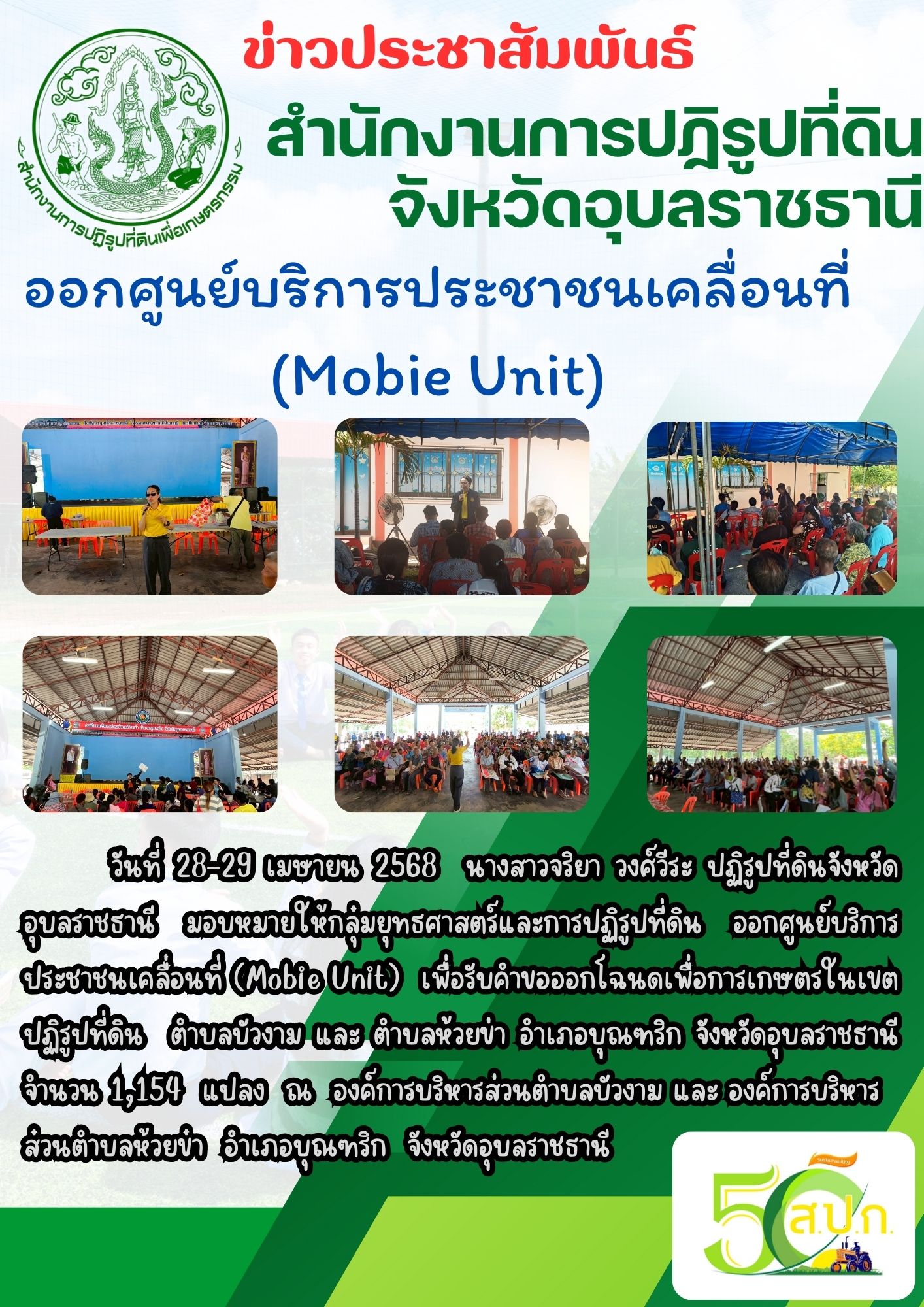 วันที่ 28-29 เมษายน 2568 นางสาวจริยา วงศ์วีระ ปฏิรูปที่ดินจังหวัดอุบลราชธานี มอบหมายให้กลุ่มยุทธศาสตร์และการปฏิรูปที่ดิน ออกศูนย์บริการประชาชนเคลื่อนที่ (Mobie Unit)