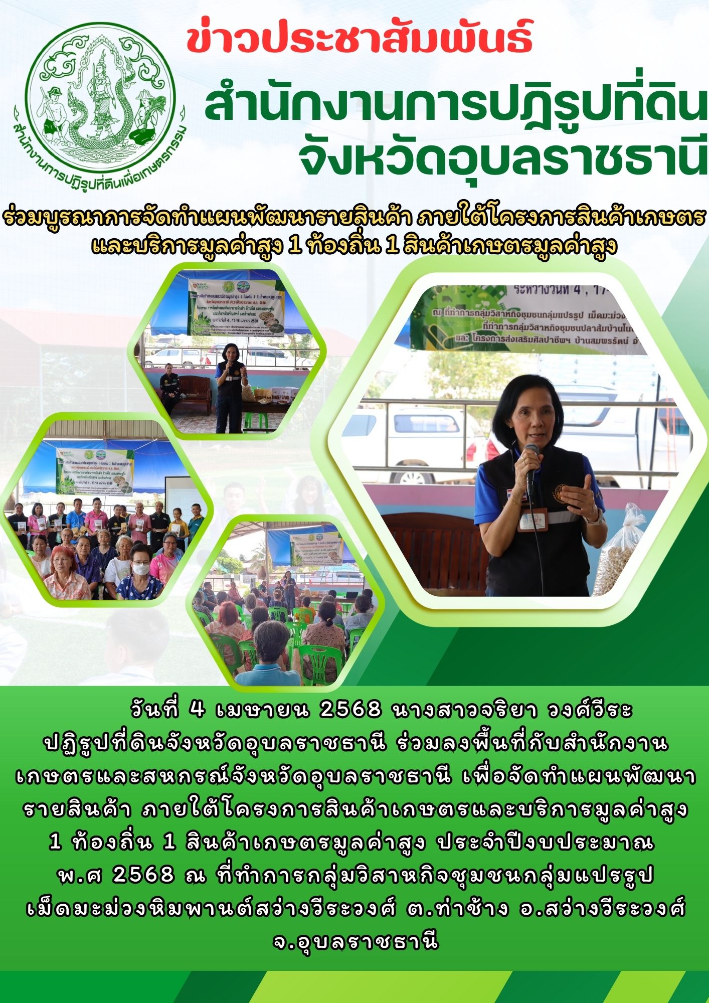วันที่ 4 เมษายน 2568 นางสาวจริยา วงศ์วีระปฏิรูปที่ดินจังหวัดอุบลราชธานี ร่วมลงพื้นที่กับสำนักงานเกษตรและสหกรณ์จังหวัดอุบลราชธานี เพื่อจัดทำแผนพัฒนารายสินค้า ภายใต้โครงการสินค้าเกษตรและบริการมูลค่าสูง 1 ท้องถิ่น 1 สินค้าเกษตรมูลค่าสูง