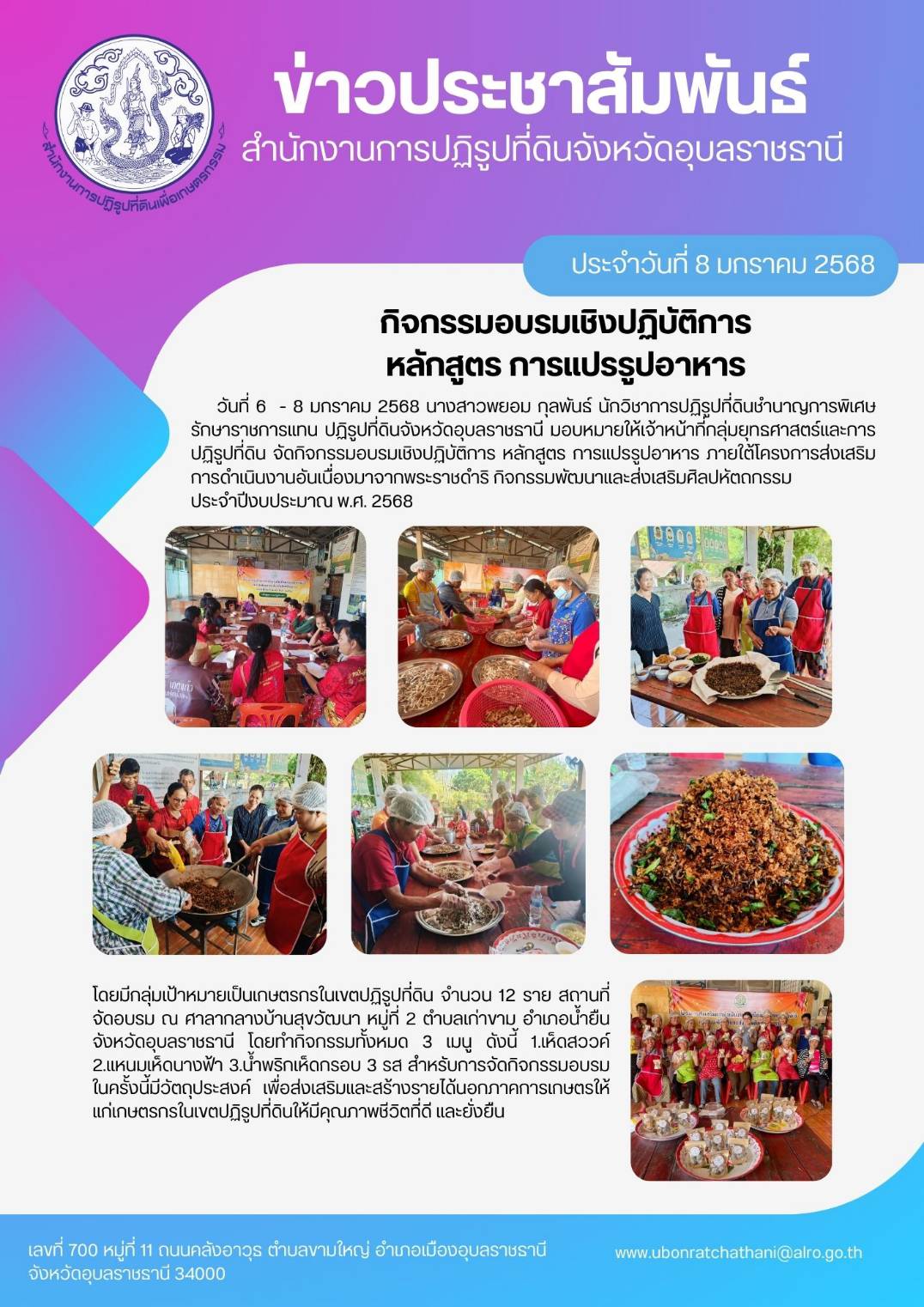 วันที่ 6  - 8 มกราคม 2568 สำนักงานการปฏิรูปที่ดิินจังหวัดอุบลราชธานี จัดกิจกรรมอบรมเชิงปฏิบัติการ หลักสูตร การแปรรูปอาหาร ภายใต้โครงการส่งเสริมการดำเนินงานอันเนื่องมาจากพระราชดำริ กิจกรรมพัฒนาและส่งเสริมศิลปหัตถกรรม ประจำปีงบประมาณ พ.ศ. 2568